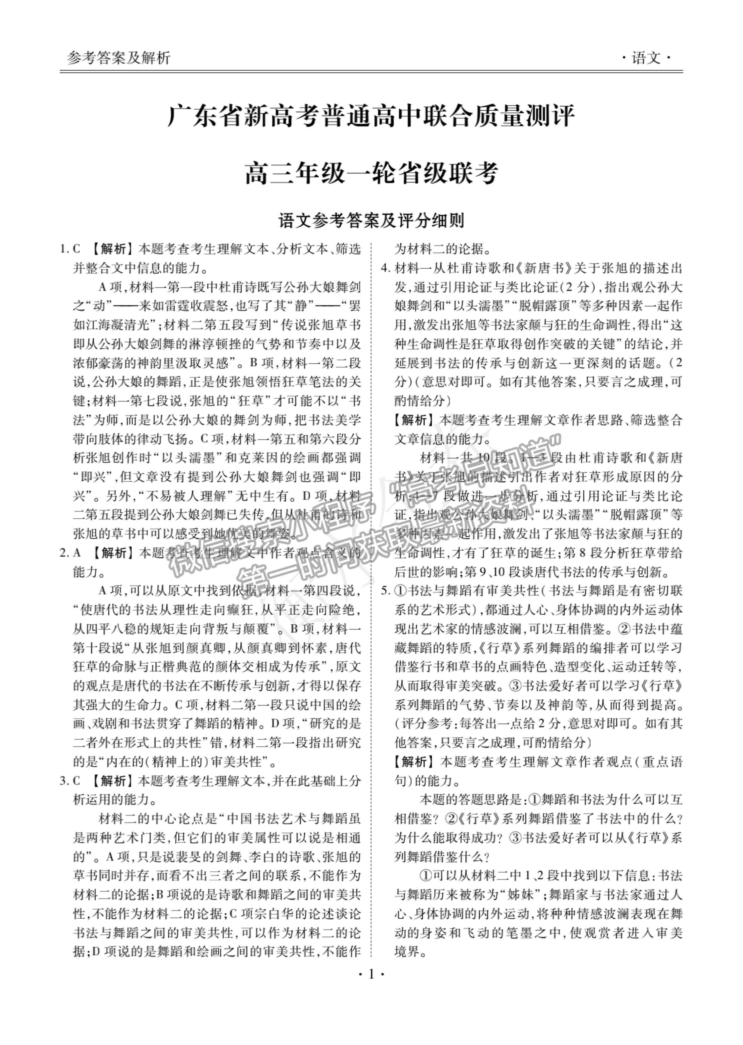 2022廣東省高三聯(lián)合質(zhì)量測評(píng)省級(jí)聯(lián)考（10月）語文試題及參考答案