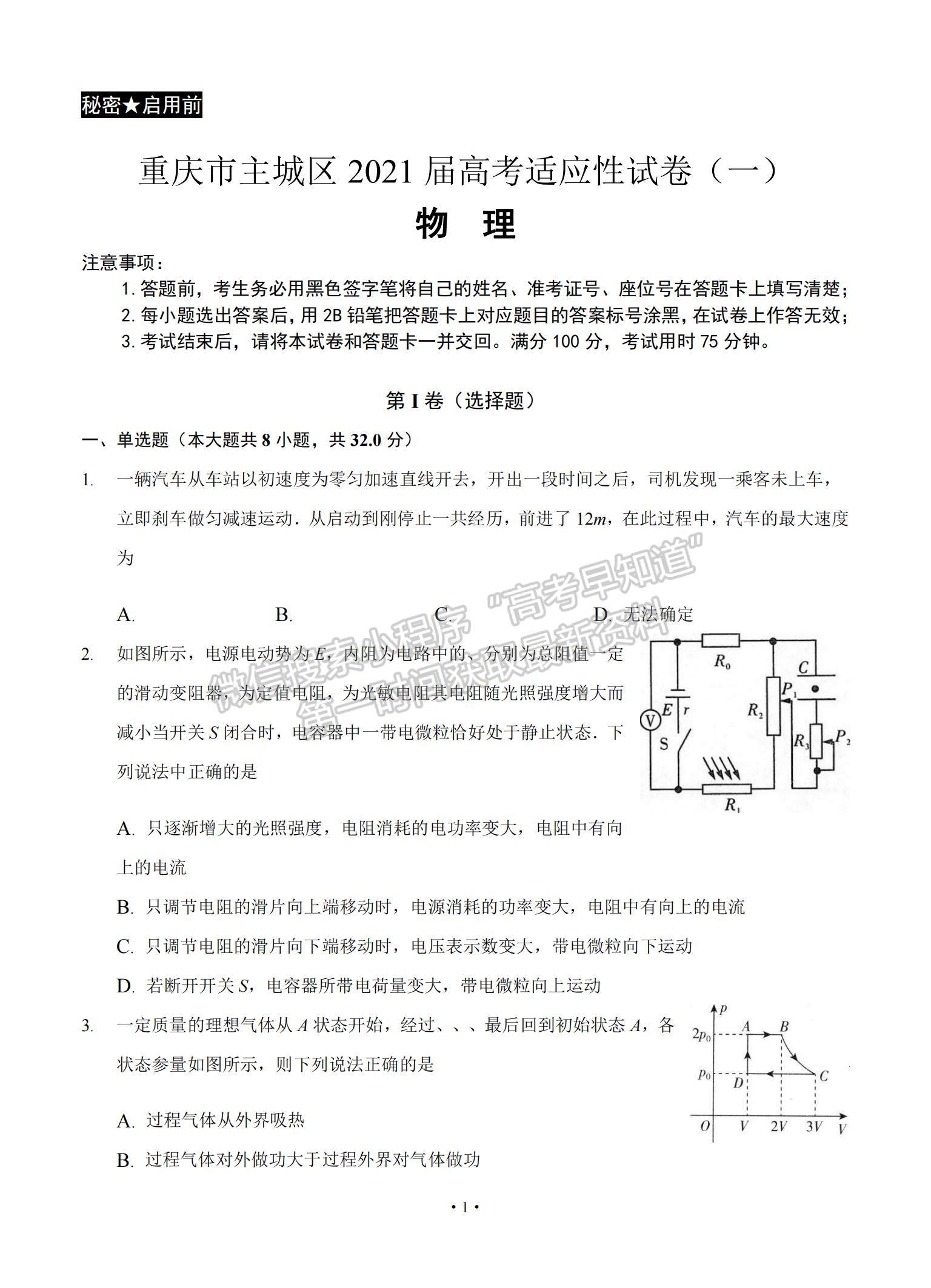 2021重慶市主城區(qū)高三上學(xué)期高考適應(yīng)性試卷（一）物理試題及參考答案