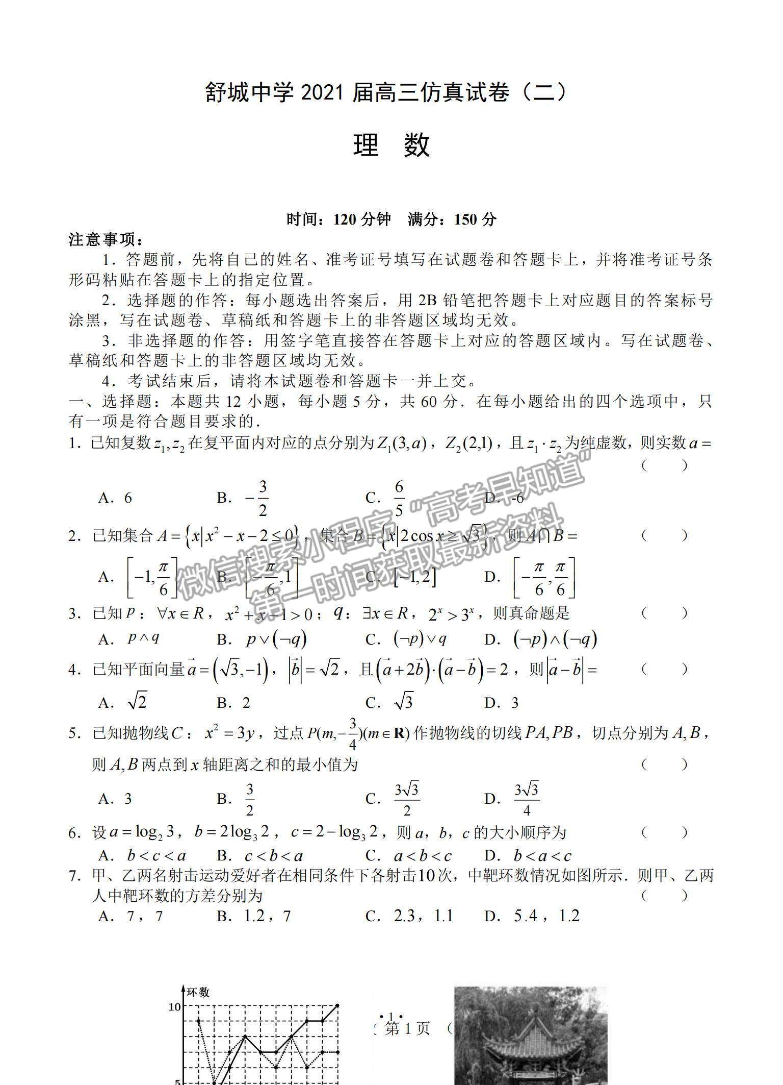 2021安徽省六安市舒城中學高三下學期5月仿真試卷（二）理數(shù)試題及參考答案