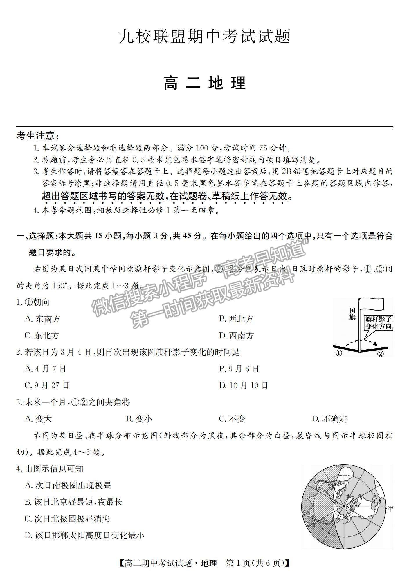 2022河北省九校聯盟高二上學期期中考試地理試題及參考答案