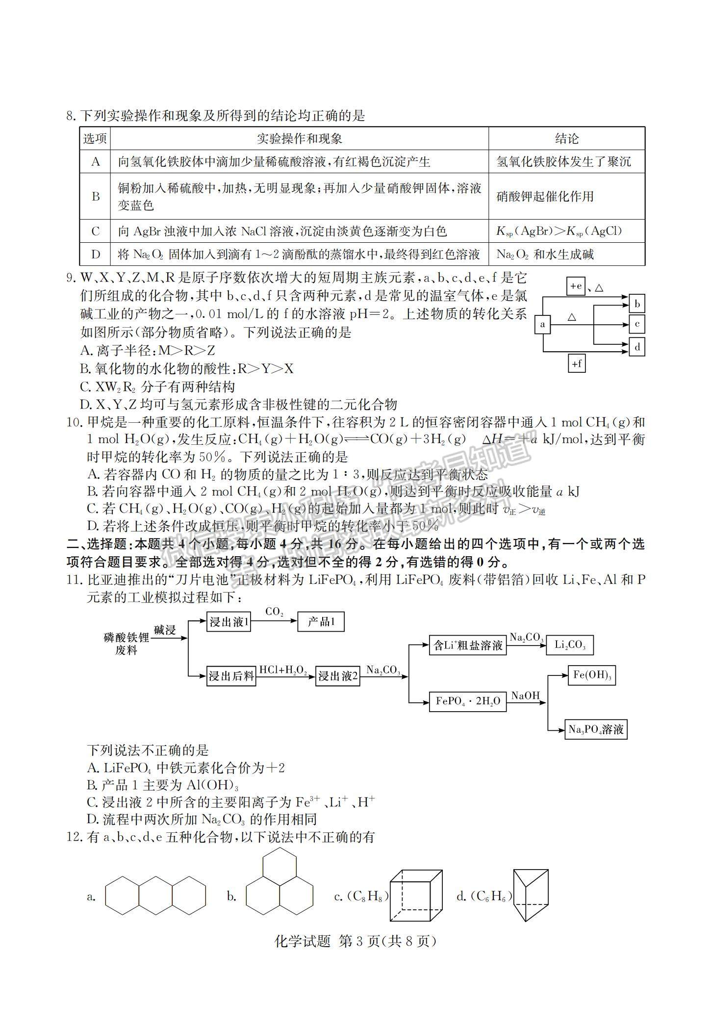 2021湖南省四大名校名師團隊高三下學(xué)期5月高考猜題卷（A）化學(xué)試題及參考答案