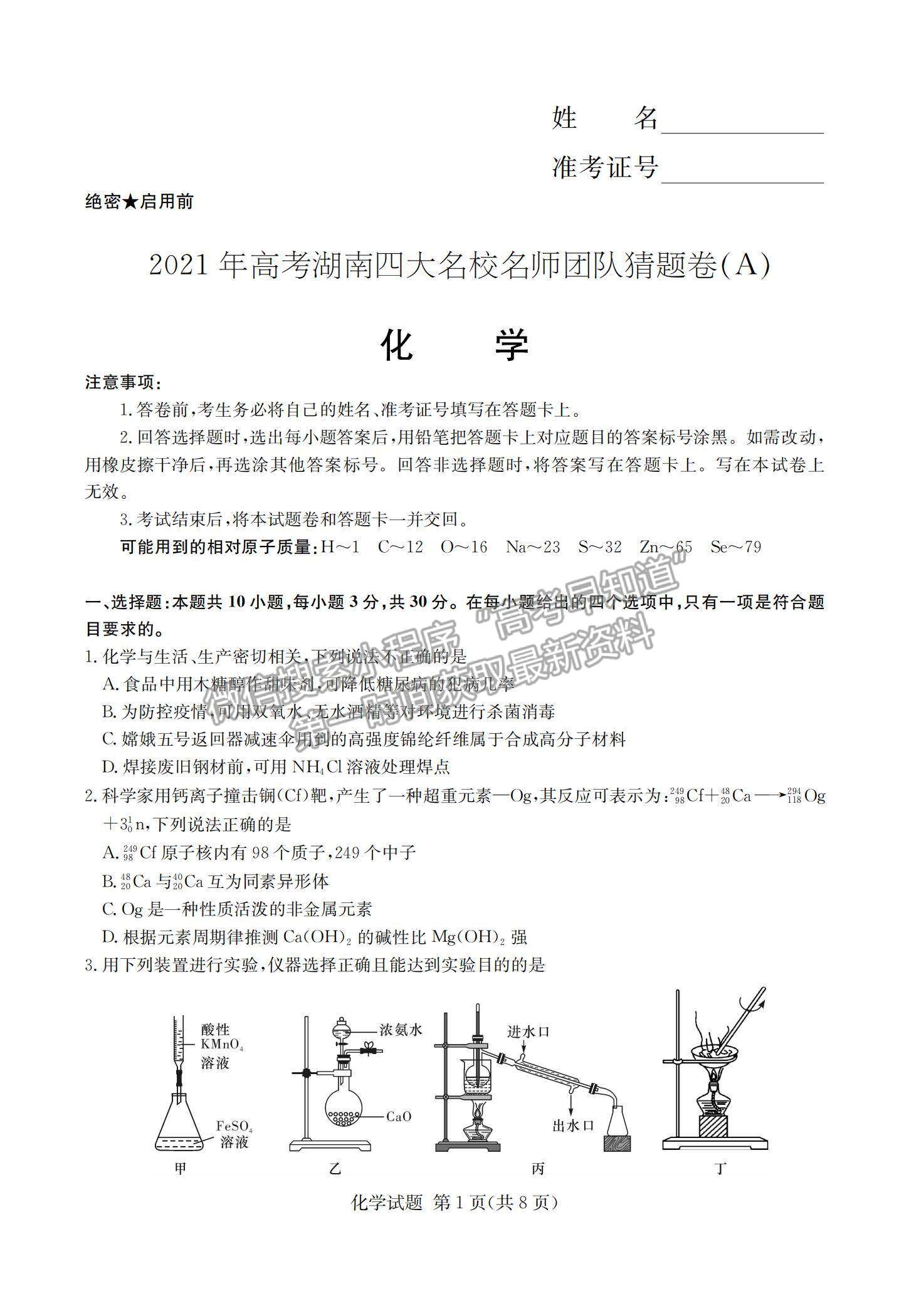 2021湖南省四大名校名師團隊高三下學期5月高考猜題卷（A）化學試題及參考答案