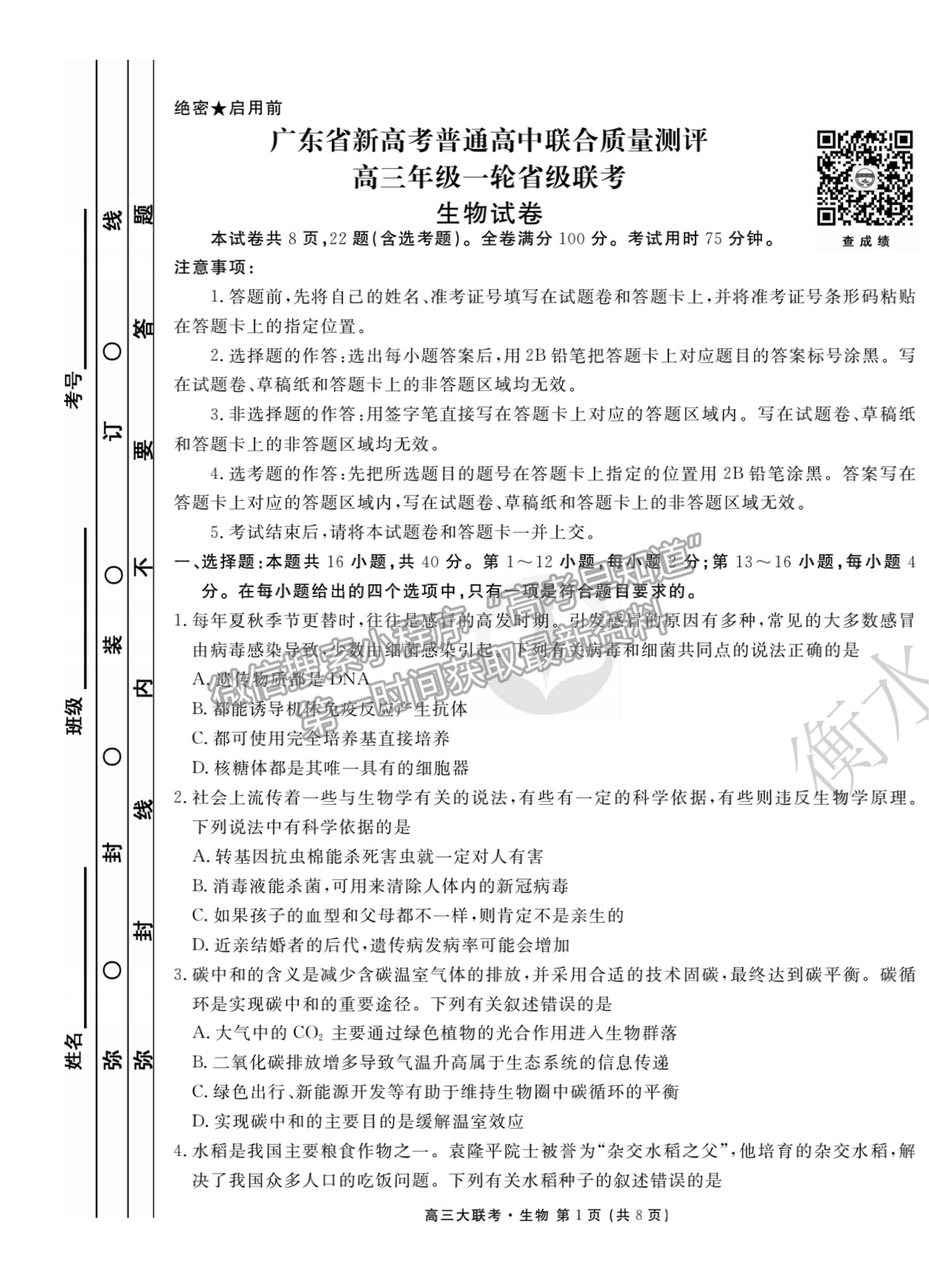 2022廣東省高三聯(lián)合質(zhì)量測評省級聯(lián)考（10月）生物試題及參考答案