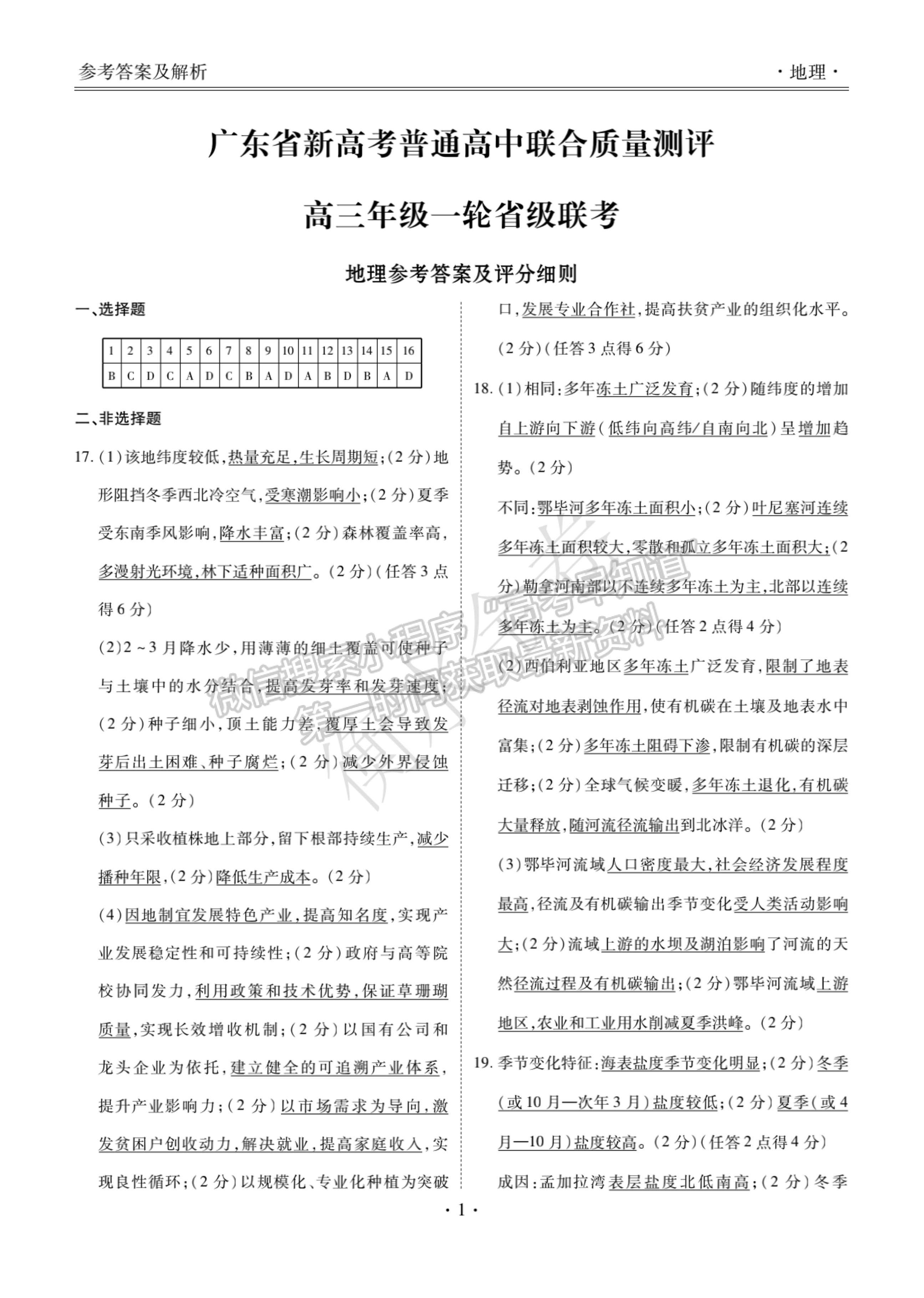 2022廣東省高三聯(lián)合質(zhì)量測評省級聯(lián)考（10月）地理試題及參考答案