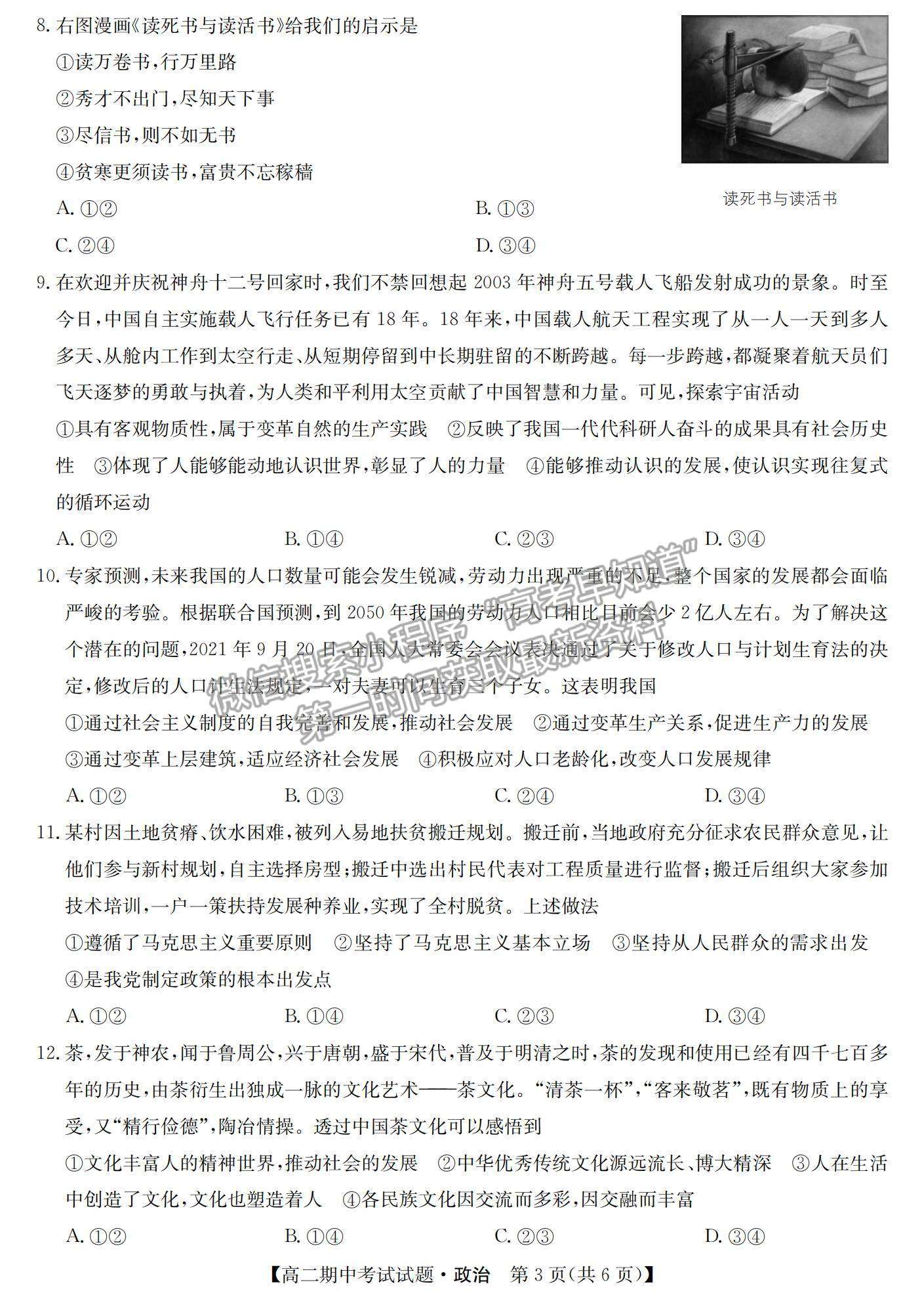 2022河北省九校聯(lián)盟高二上學(xué)期期中考試政治試題及參考答案