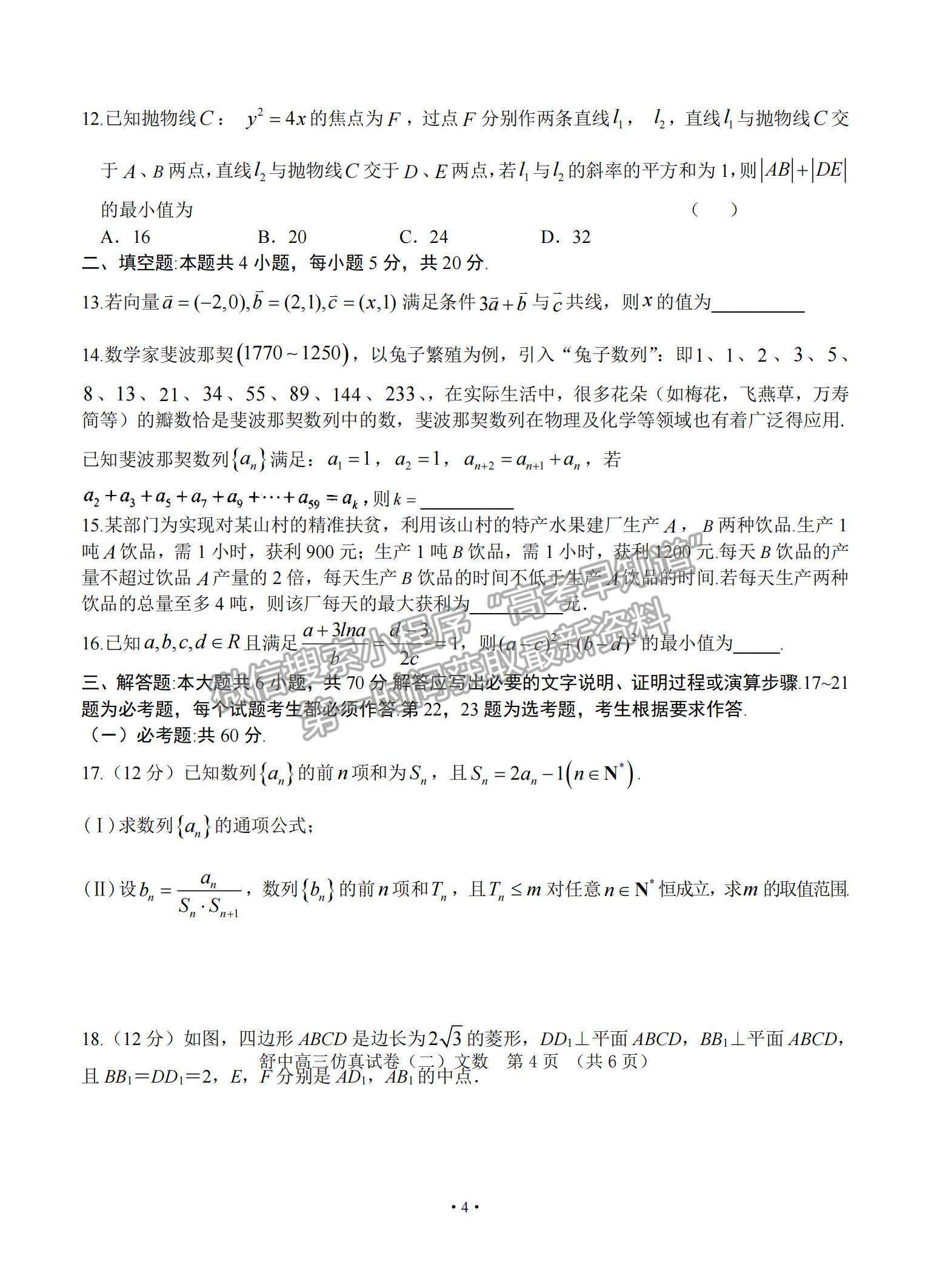 2021安徽省六安市舒城中學高三下學期5月仿真試卷（二）文數試題及參考答案