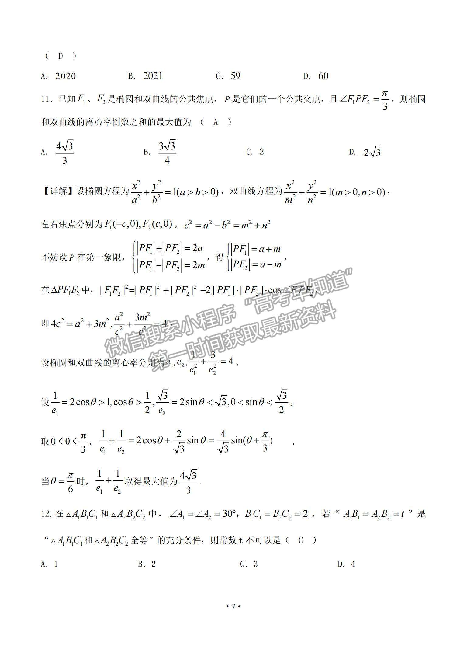 2021安徽省六安市舒城中學(xué)高三下學(xué)期5月仿真試卷（二）理數(shù)試題及參考答案