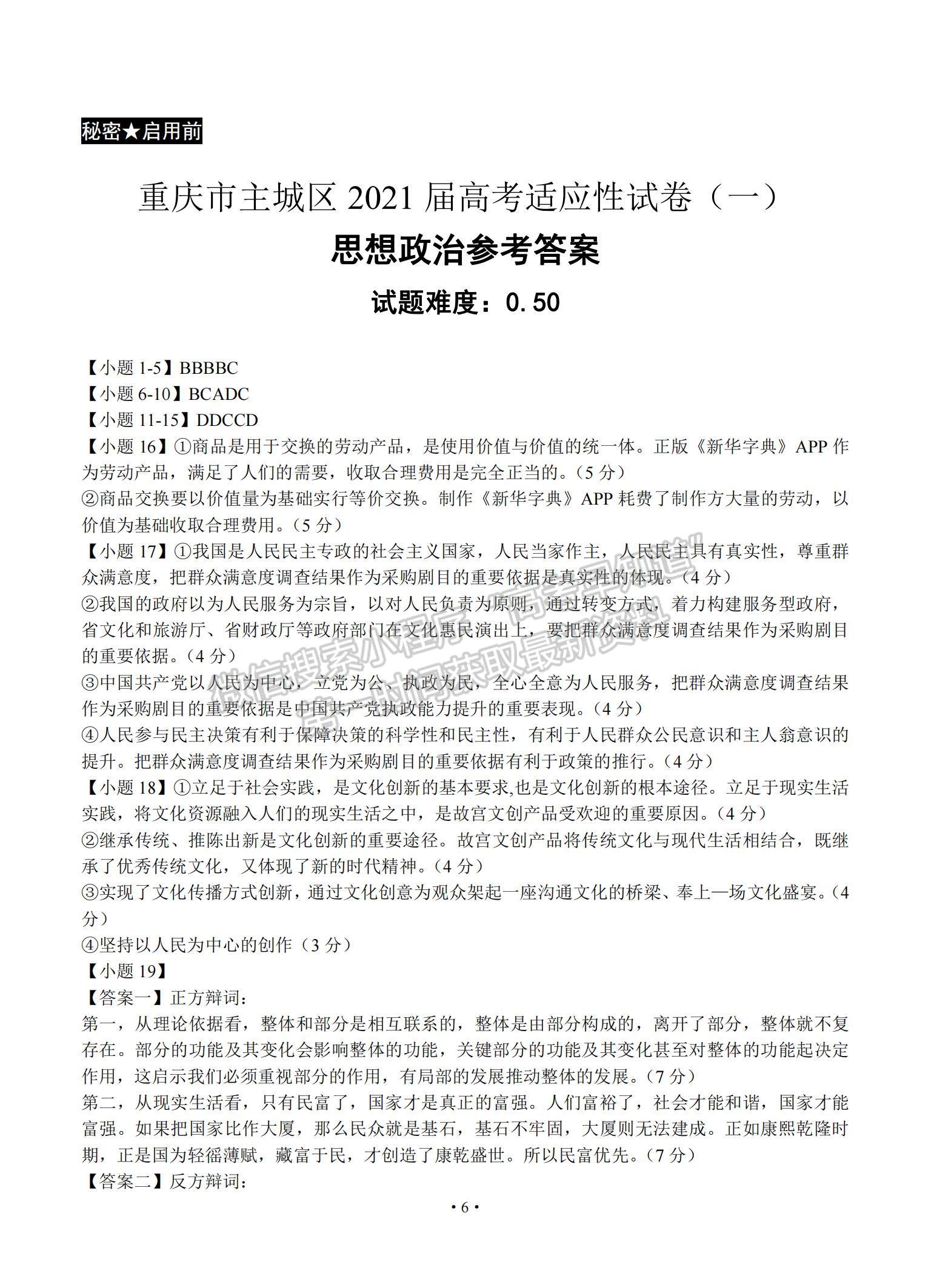 2021重慶市主城區(qū)高三上學(xué)期高考適應(yīng)性試卷（一）政治試題及參考答案