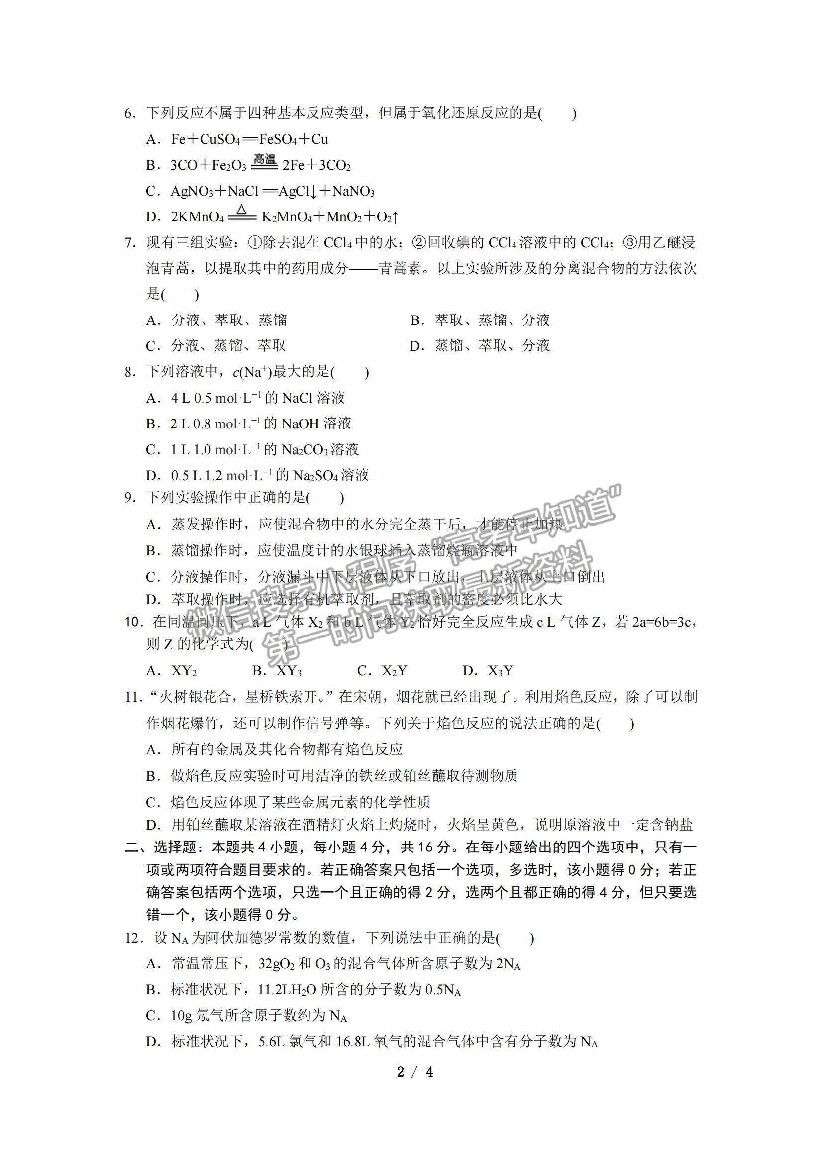 2022河北省雄縣四校高一期中測試化學試題及參考答案