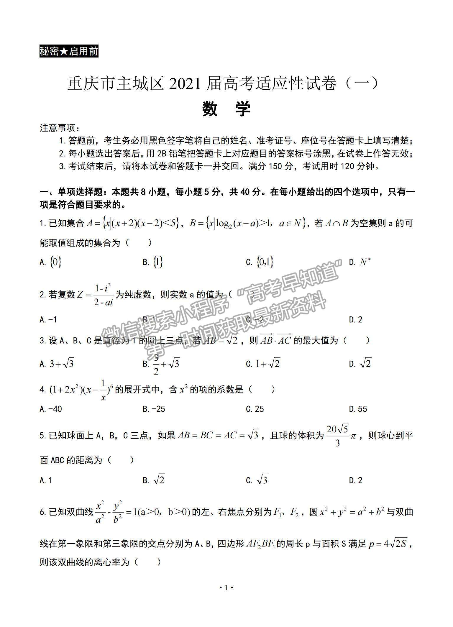 2021重慶市主城區(qū)高三上學期高考適應性試卷（一）數(shù)學試題及參考答案