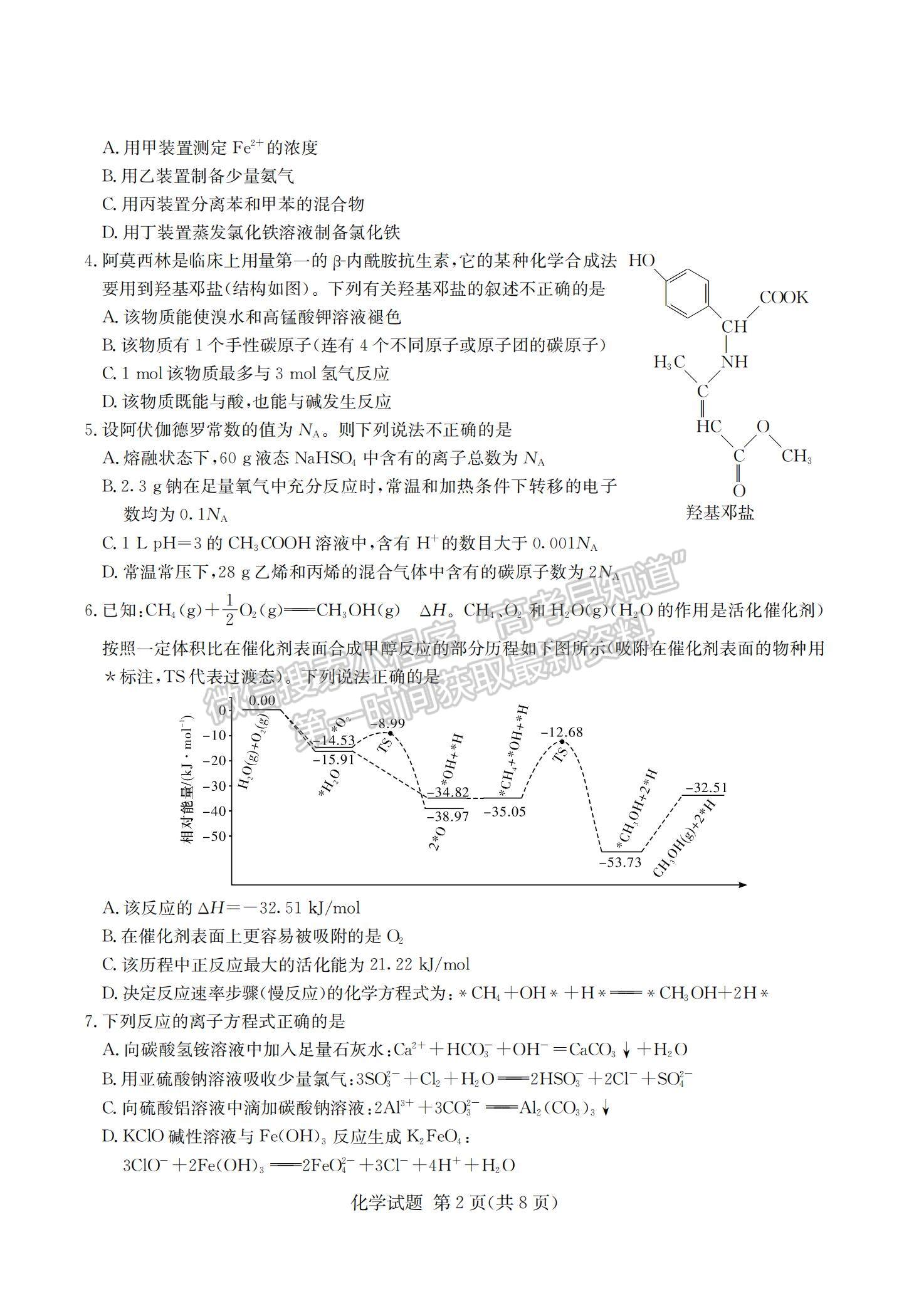 2021湖南省四大名校名師團隊高三下學期5月高考猜題卷（A）化學試題及參考答案