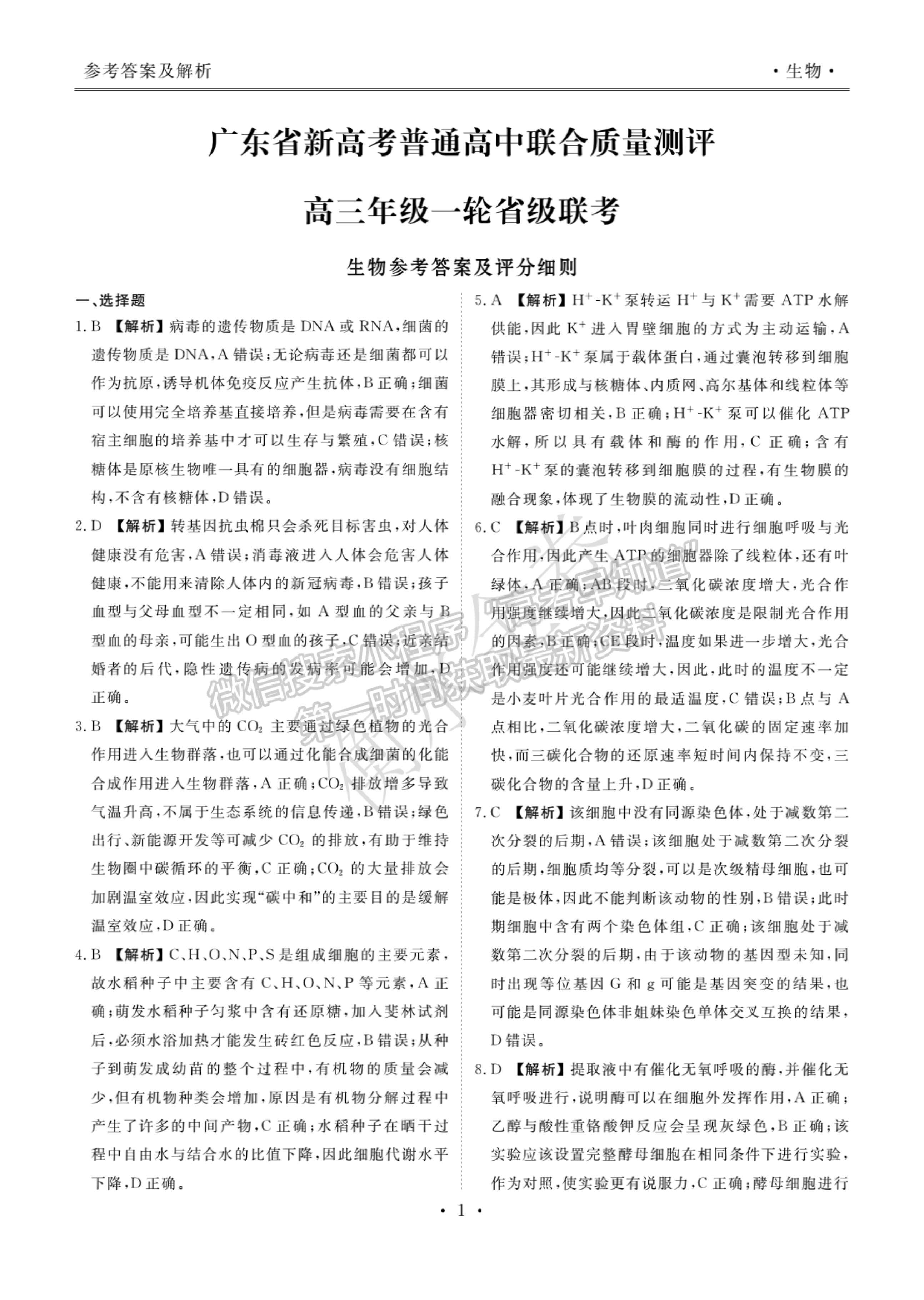 2022廣東省高三聯(lián)合質(zhì)量測評省級聯(lián)考（10月）生物試題及參考答案