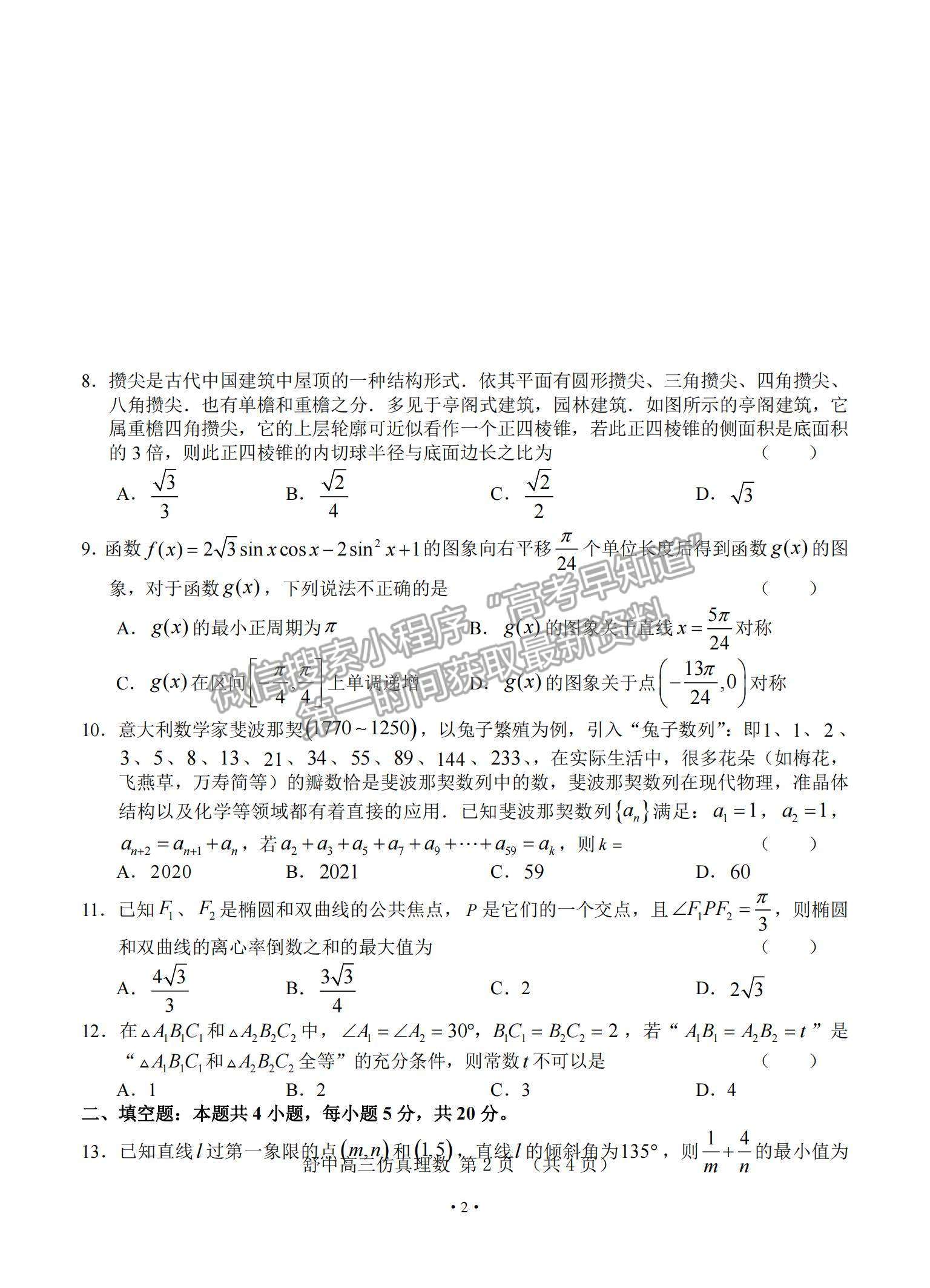 2021安徽省六安市舒城中學高三下學期5月仿真試卷（二）理數(shù)試題及參考答案