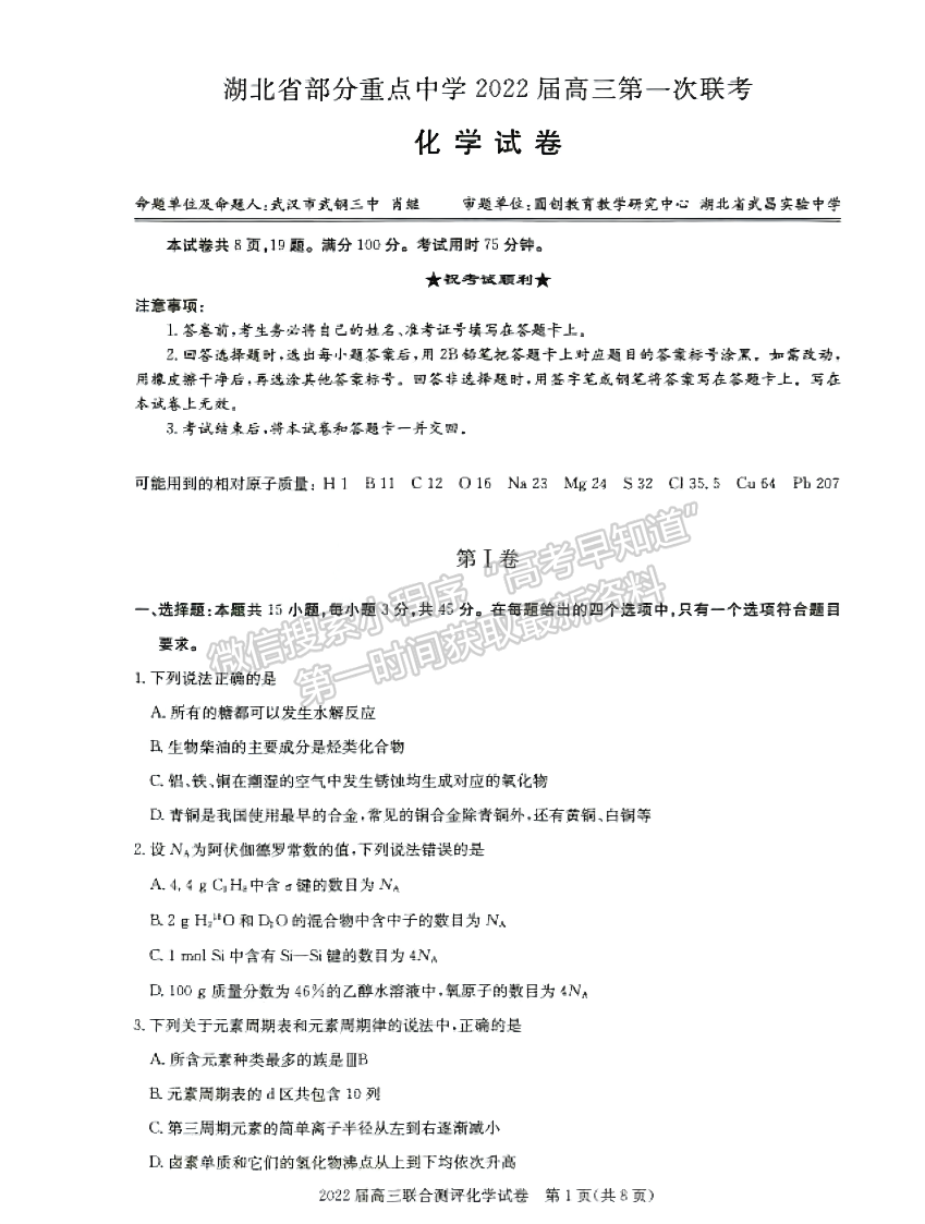 2022湖北部分重點中學(xué)高三第一次聯(lián)考化學(xué)試題及答案