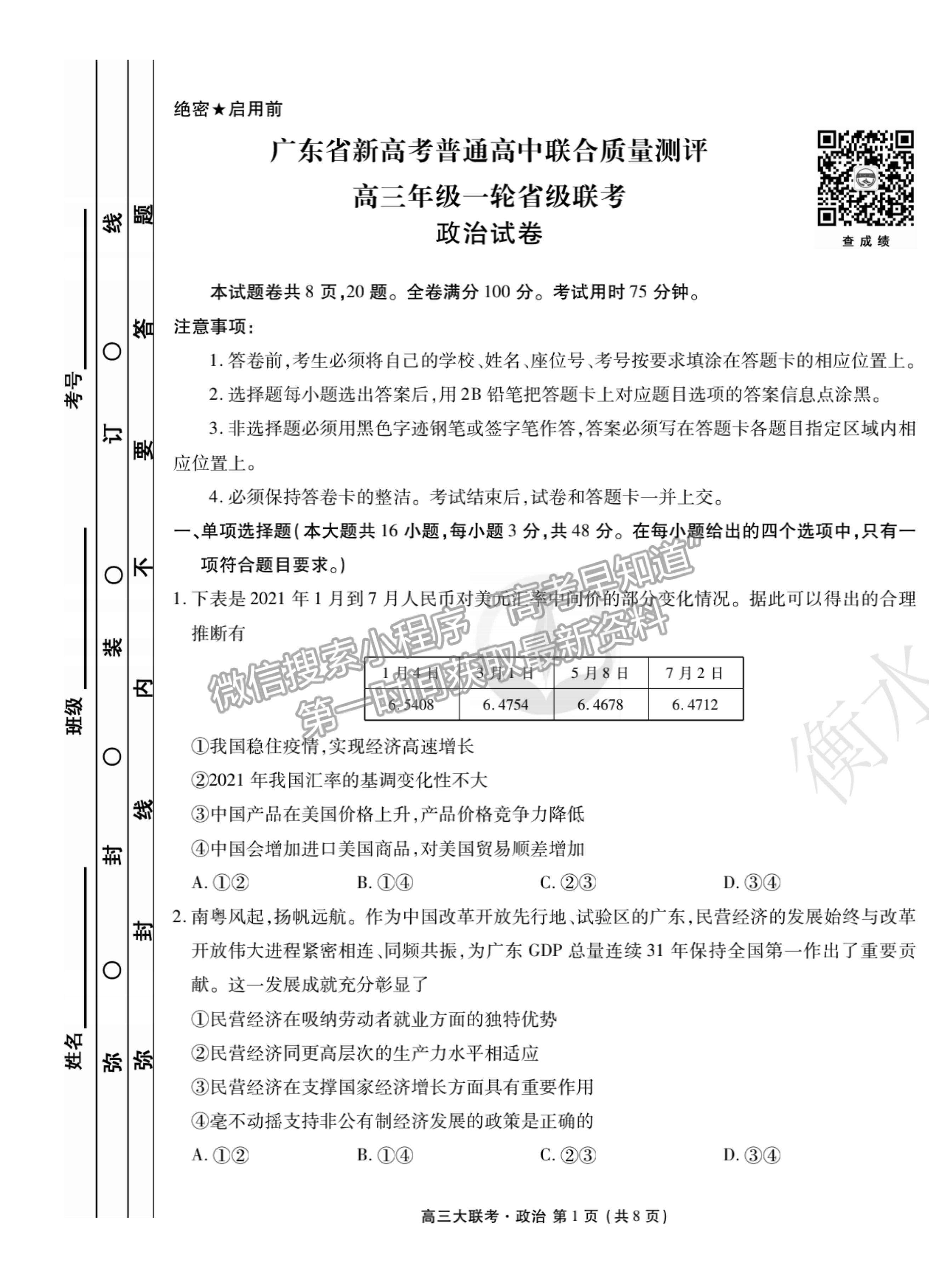 2022廣東省高三聯(lián)合質(zhì)量測評省級聯(lián)考（10月）政治試題及參考答案