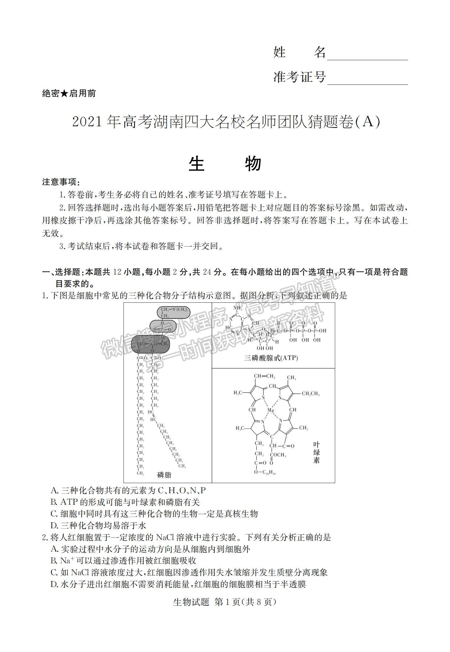 2021湖南省四大名校名師團(tuán)隊(duì)高三下學(xué)期5月高考猜題卷（A）生物試題及參考答案