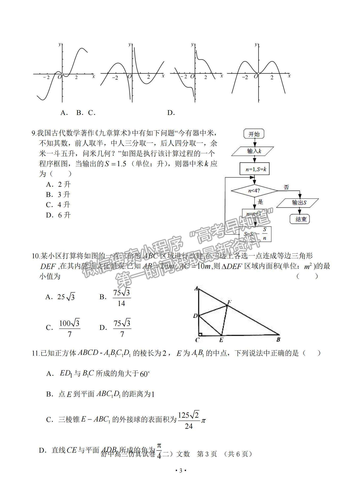 2021安徽省六安市舒城中學(xué)高三下學(xué)期5月仿真試卷（二）文數(shù)試題及參考答案