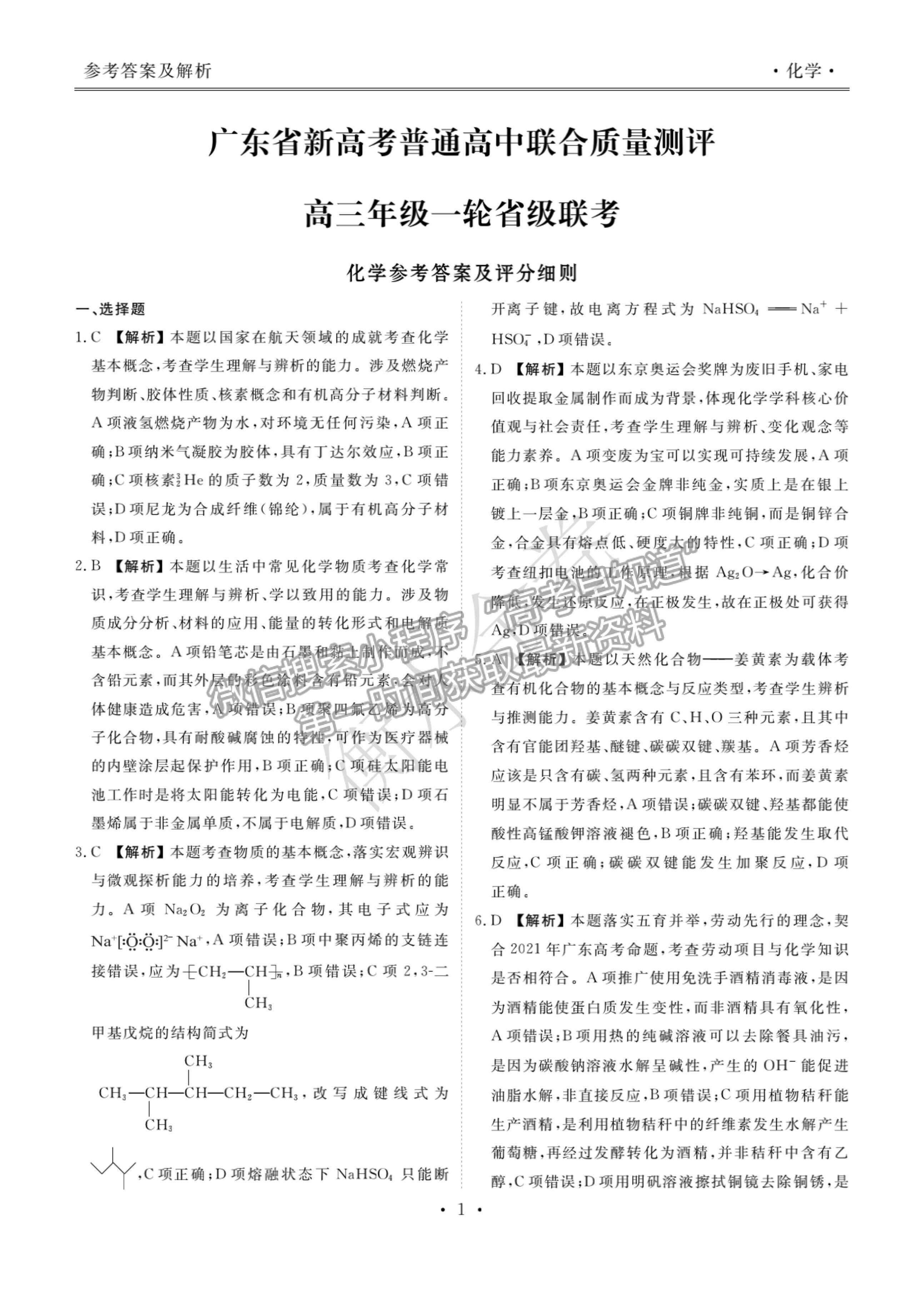 2022廣東省高三聯(lián)合質(zhì)量測(cè)評(píng)省級(jí)聯(lián)考（10月）化學(xué)試題及參考答案