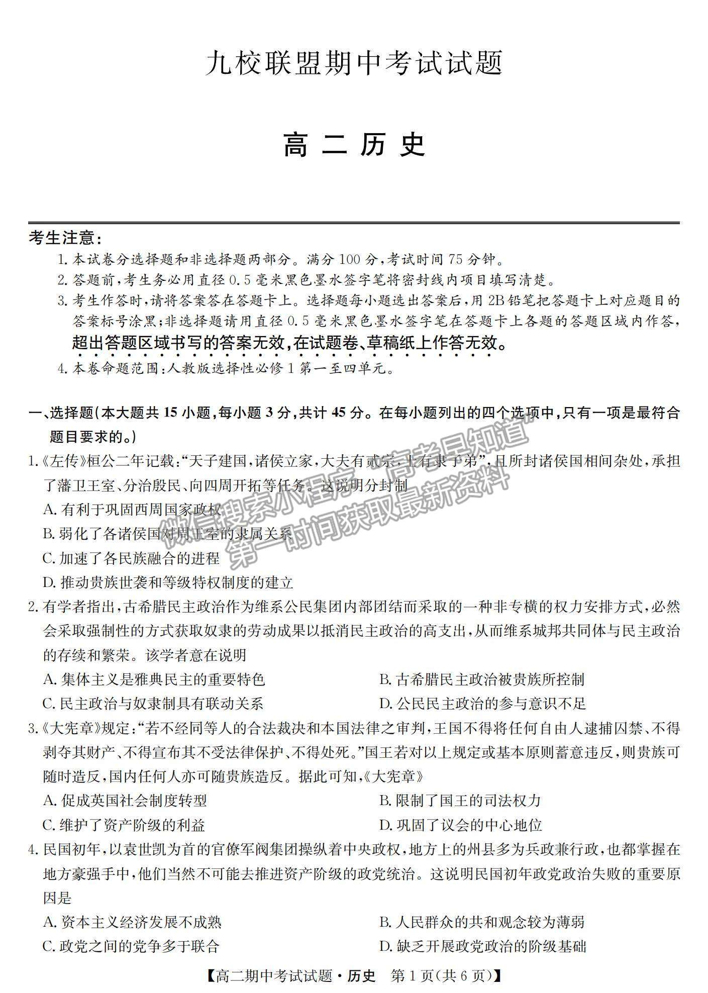 2022河北省九校聯(lián)盟高二上學期期中考試歷史試題及參考答案