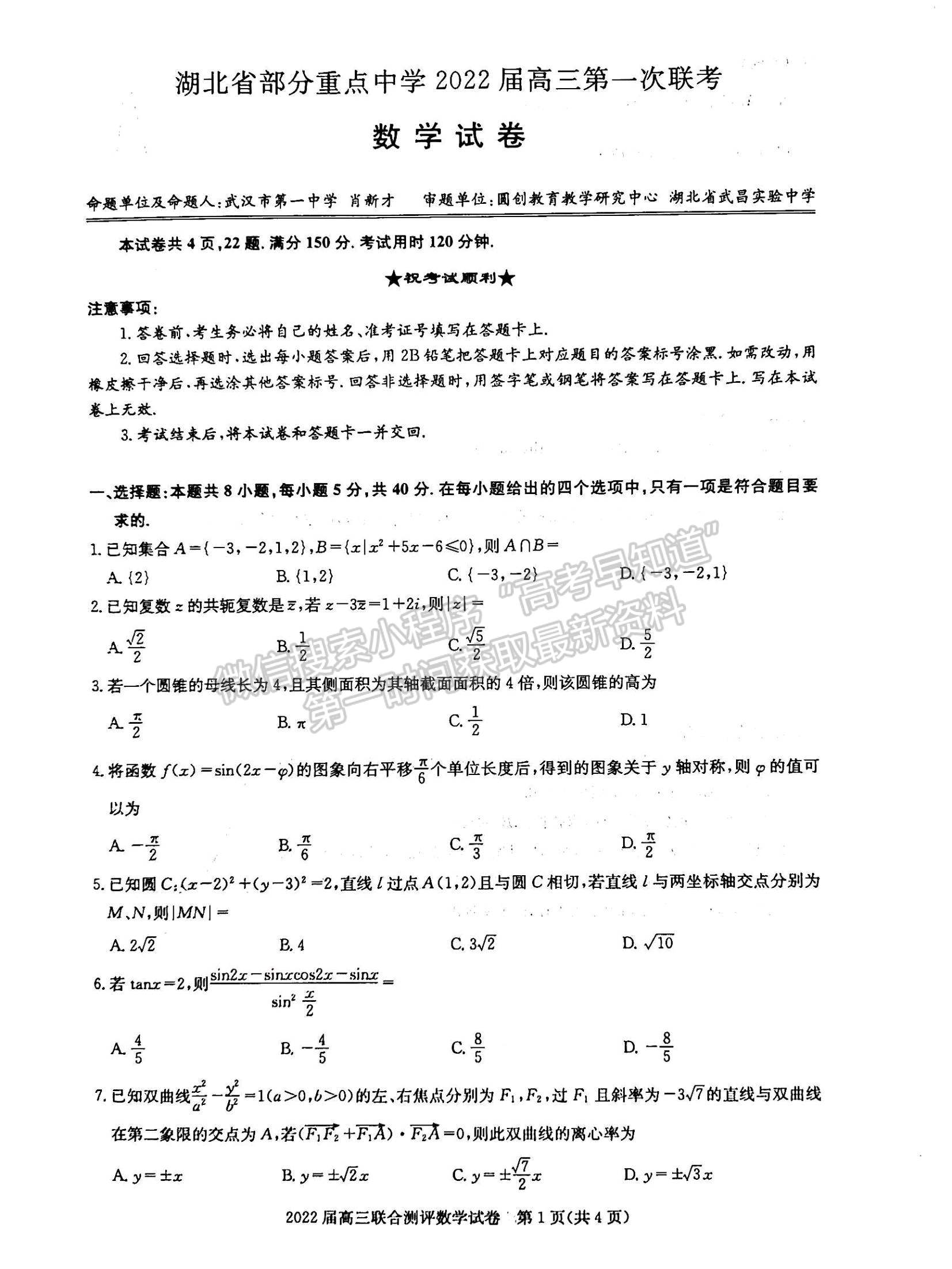 2022湖北部分重點中學(xué)高三第一次聯(lián)考數(shù)學(xué)試題及答案