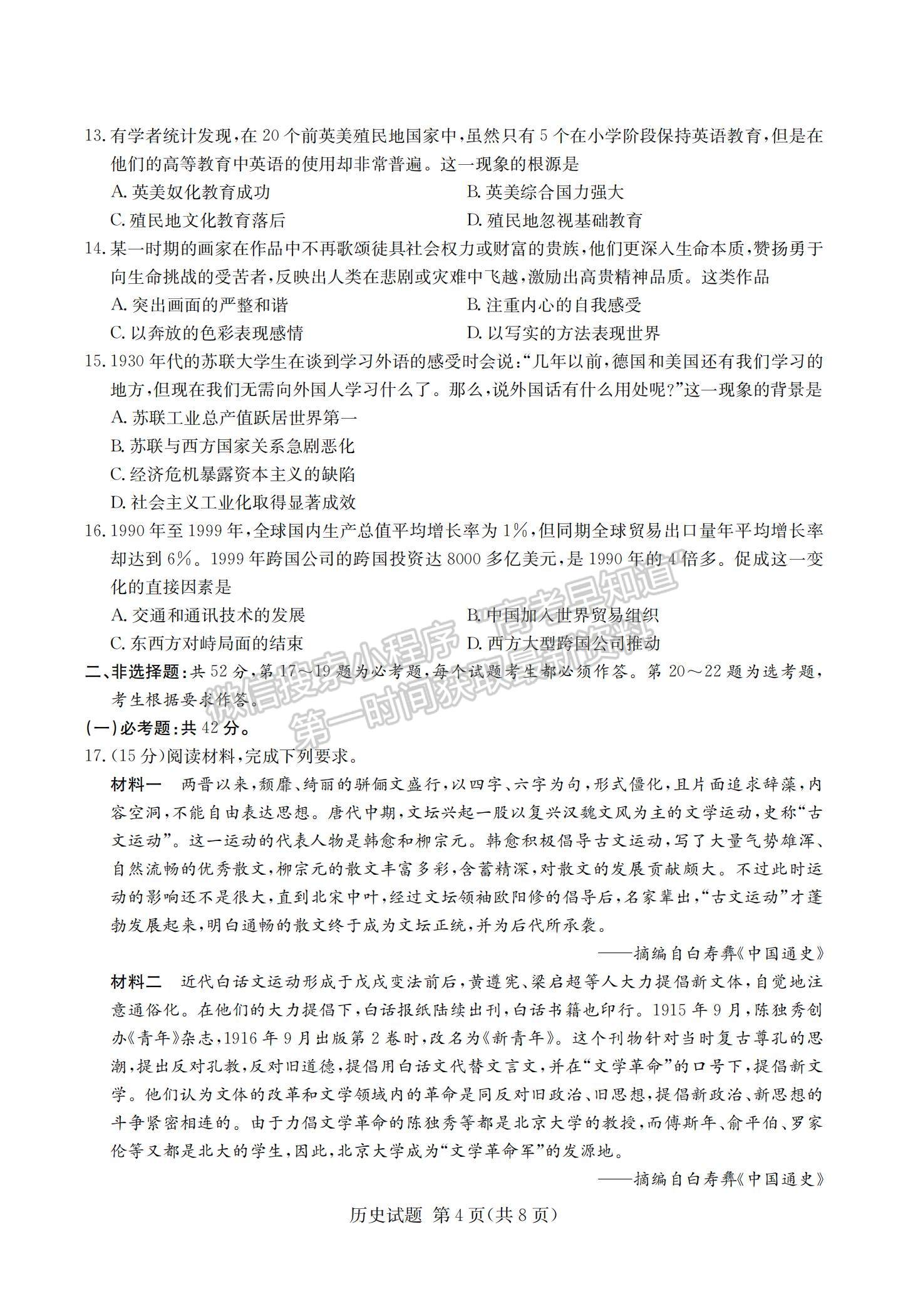 2021湖南省四大名校名師團隊高三下學(xué)期5月高考猜題卷（A）歷史試題及參考答案