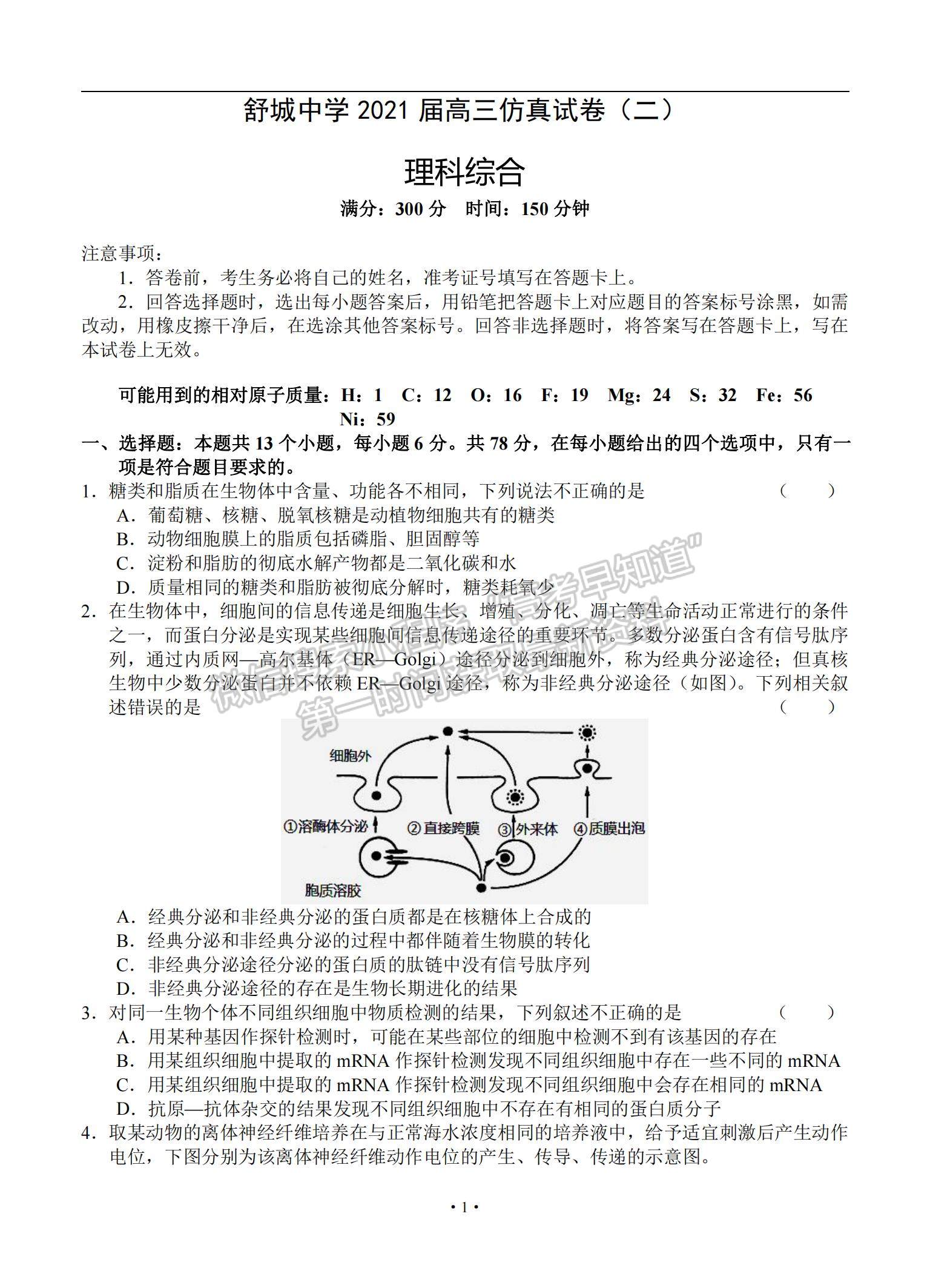 2021安徽省六安市舒城中學(xué)高三下學(xué)期5月仿真試卷（二）理綜試題及參考答案