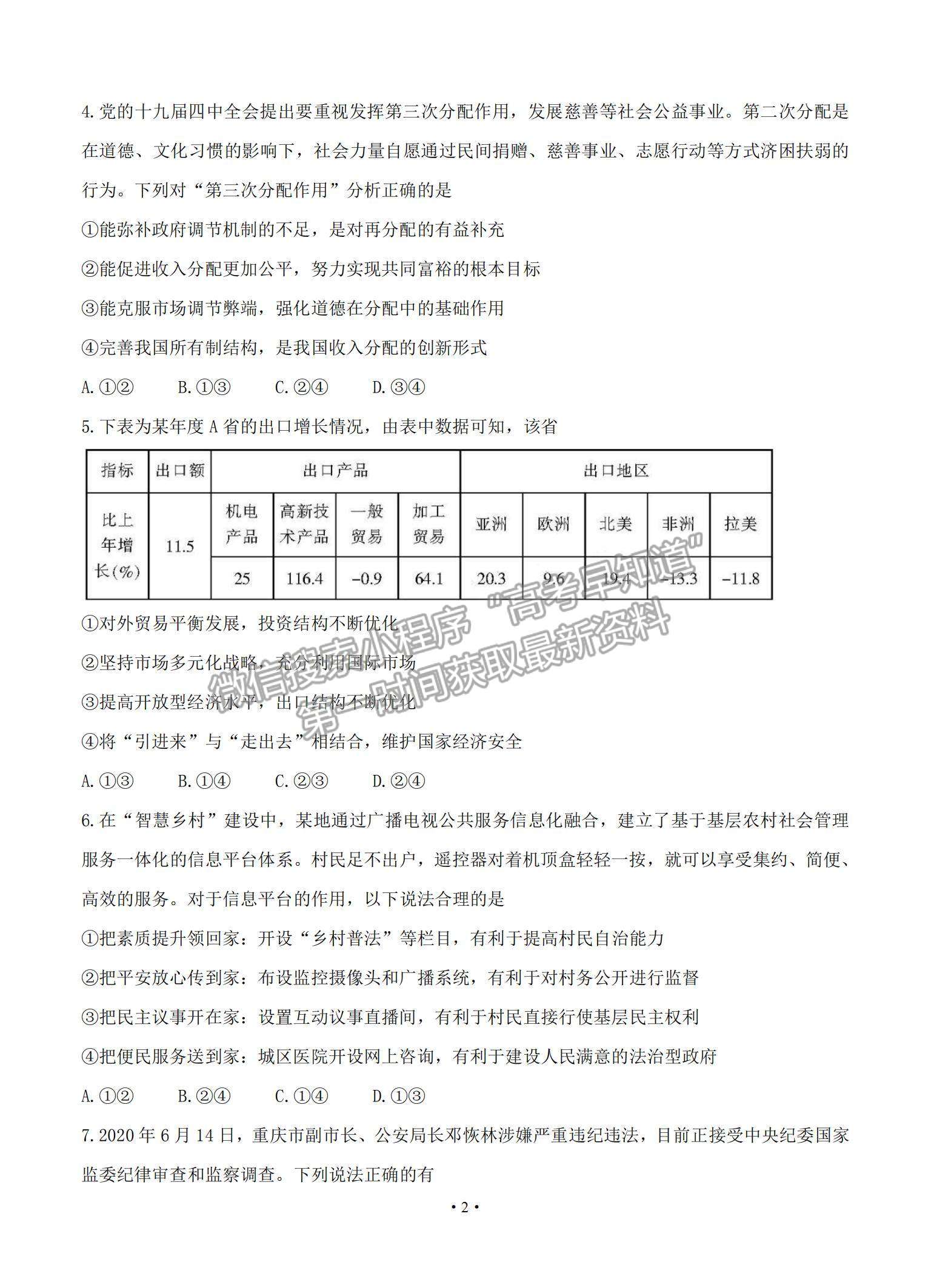 2021湖南省郴州市高三上學(xué)期第一次質(zhì)檢政治試題及參考答案