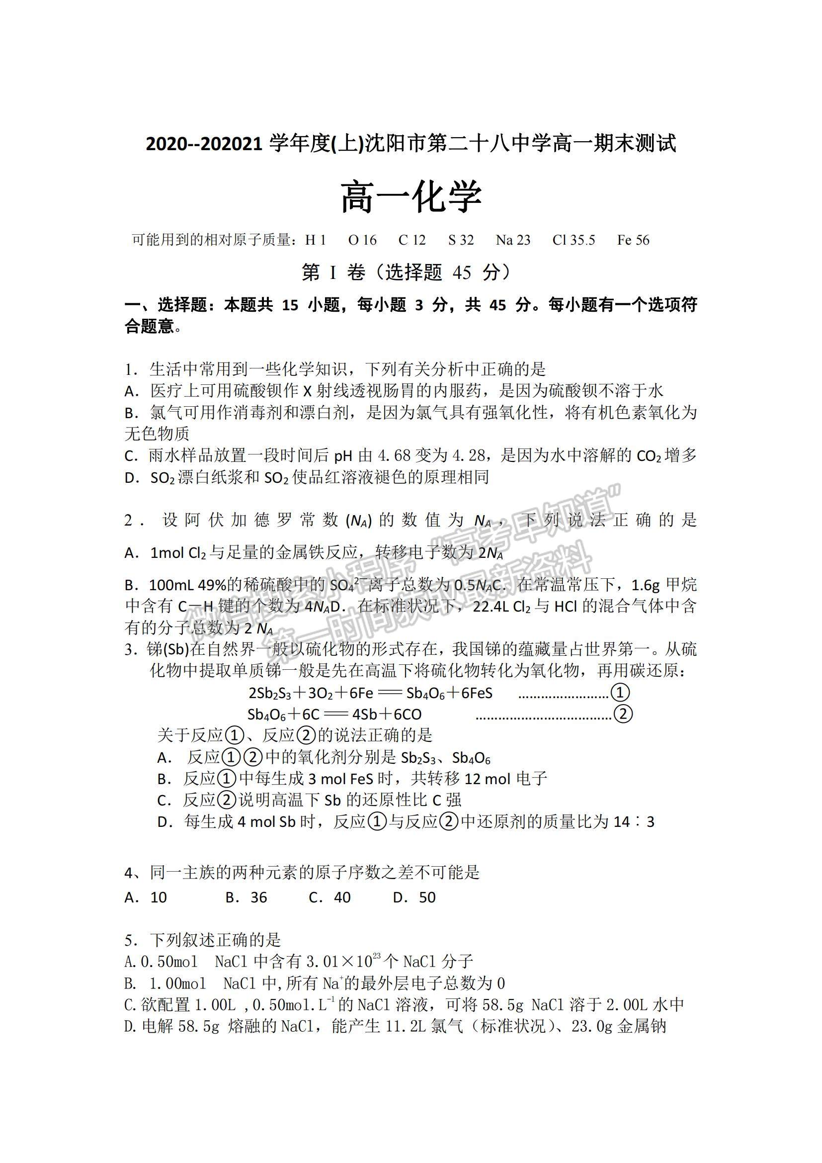 2021遼寧省沈陽市第二十八中學高一上學期期末考試化學試題及參考答案