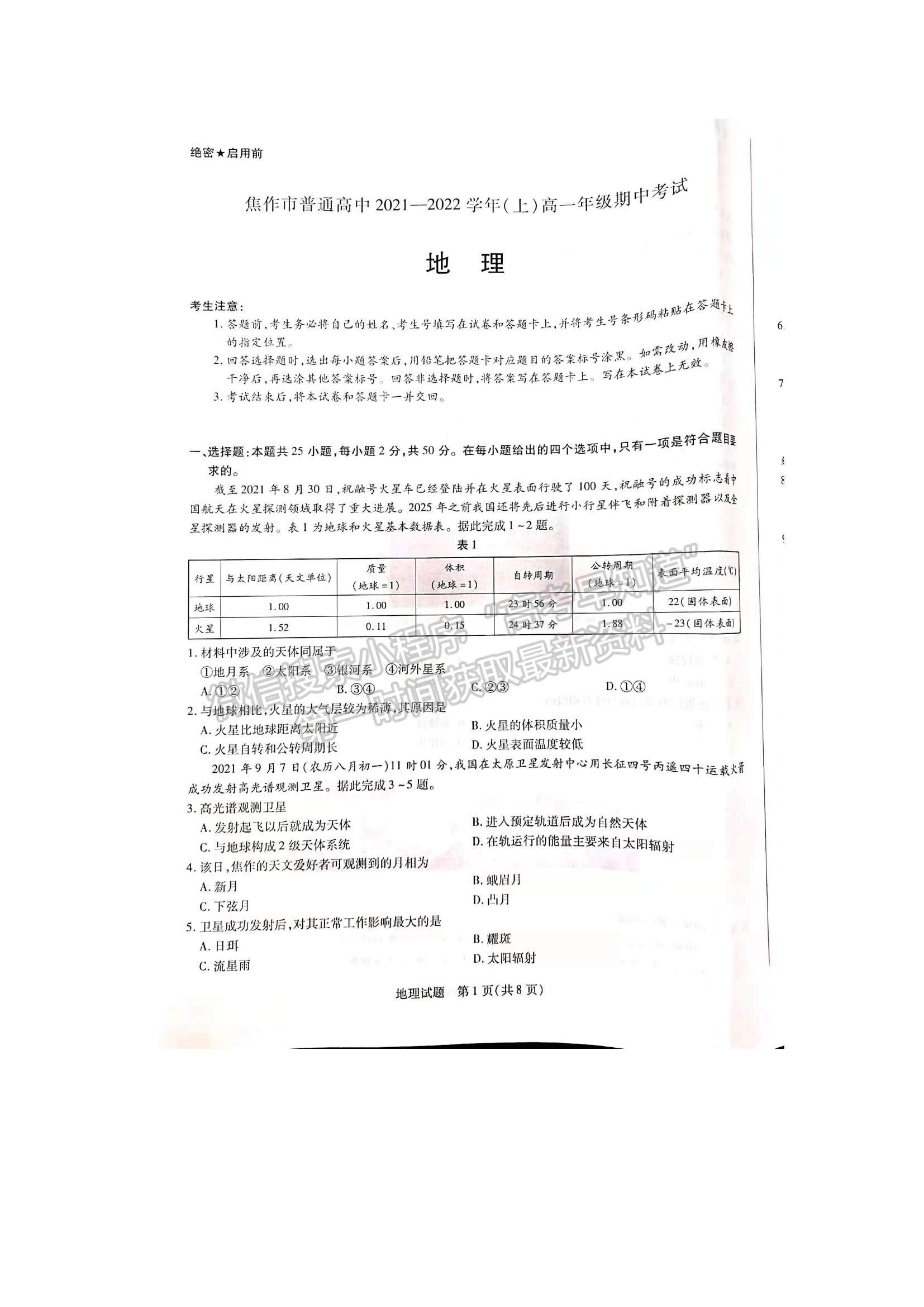 2022河南省焦作市普通高中高一上学期期中考试地理试题及参考答案