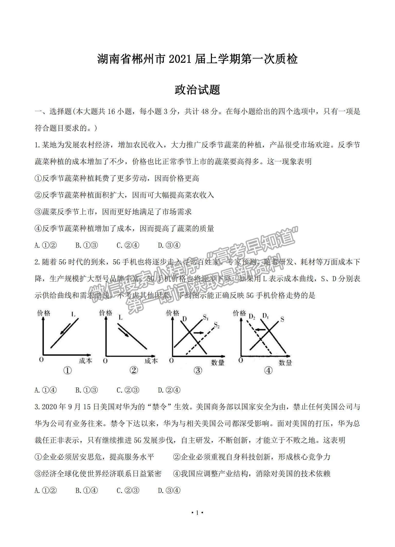 2021湖南省郴州市高三上學(xué)期第一次質(zhì)檢政治試題及參考答案