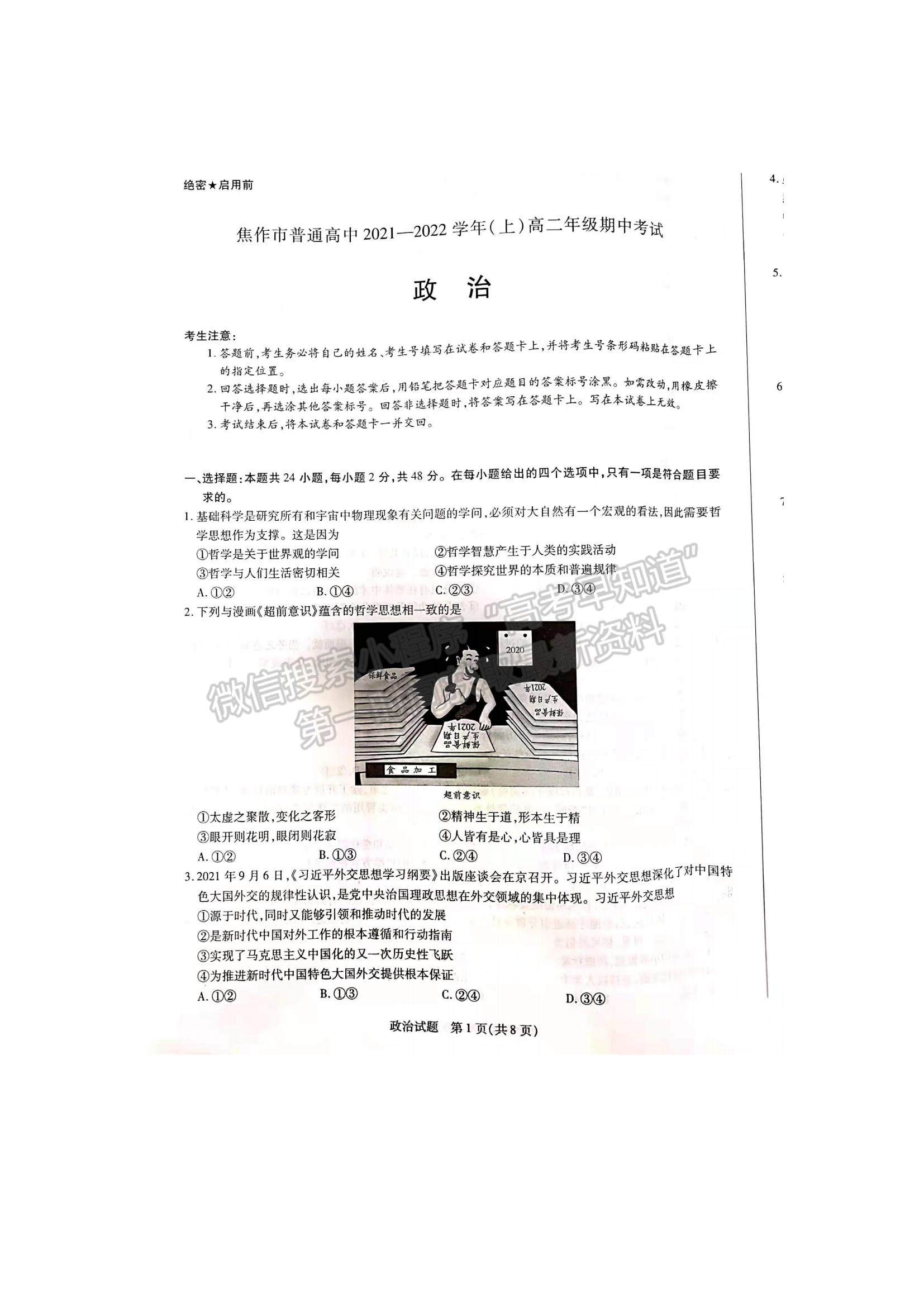 2022河南省焦作市普通高中高二上學(xué)期期中考試政治試題及參考答案