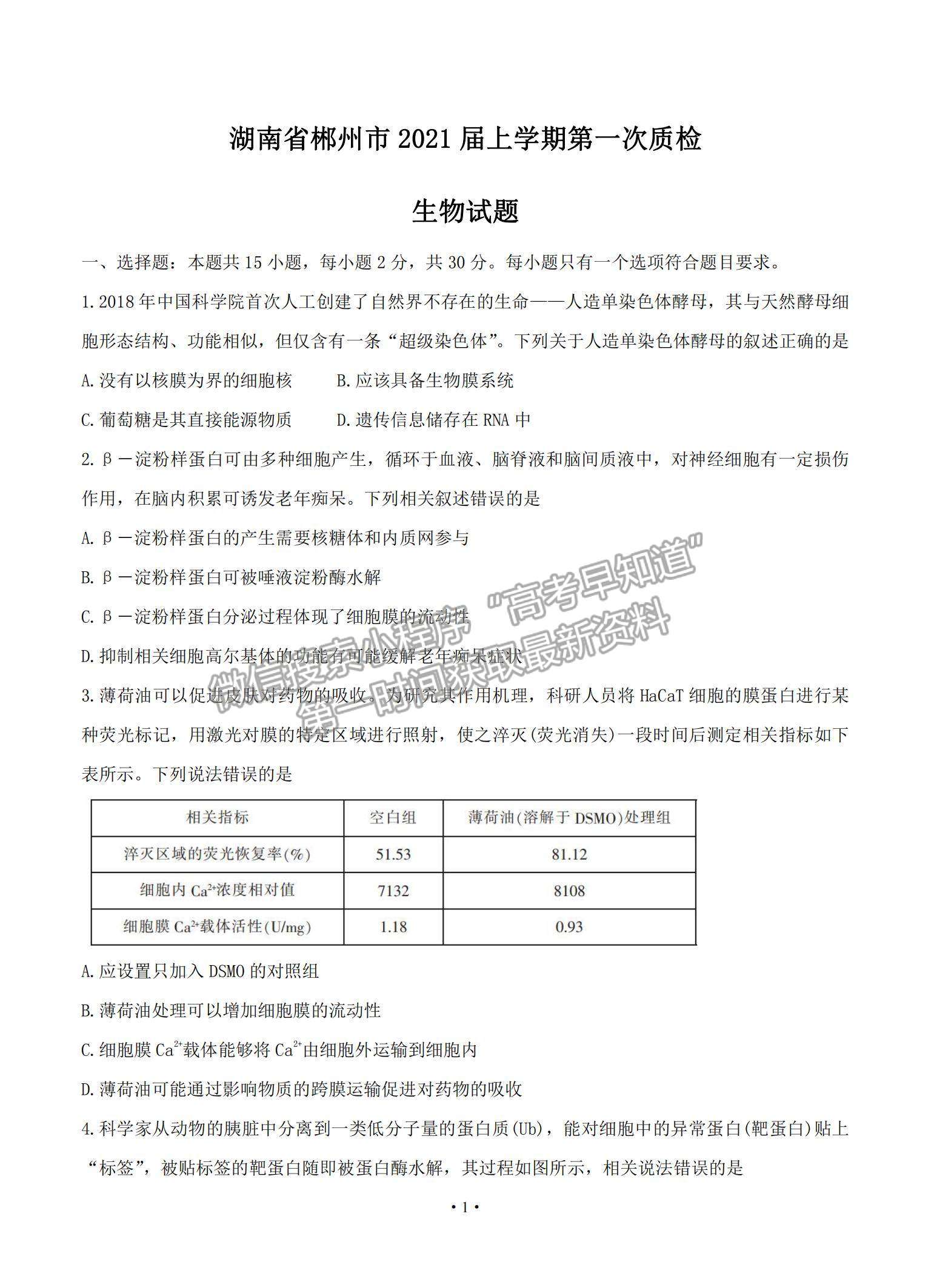 2021湖南省郴州市高三上學期第一次質(zhì)檢生物試題及參考答案