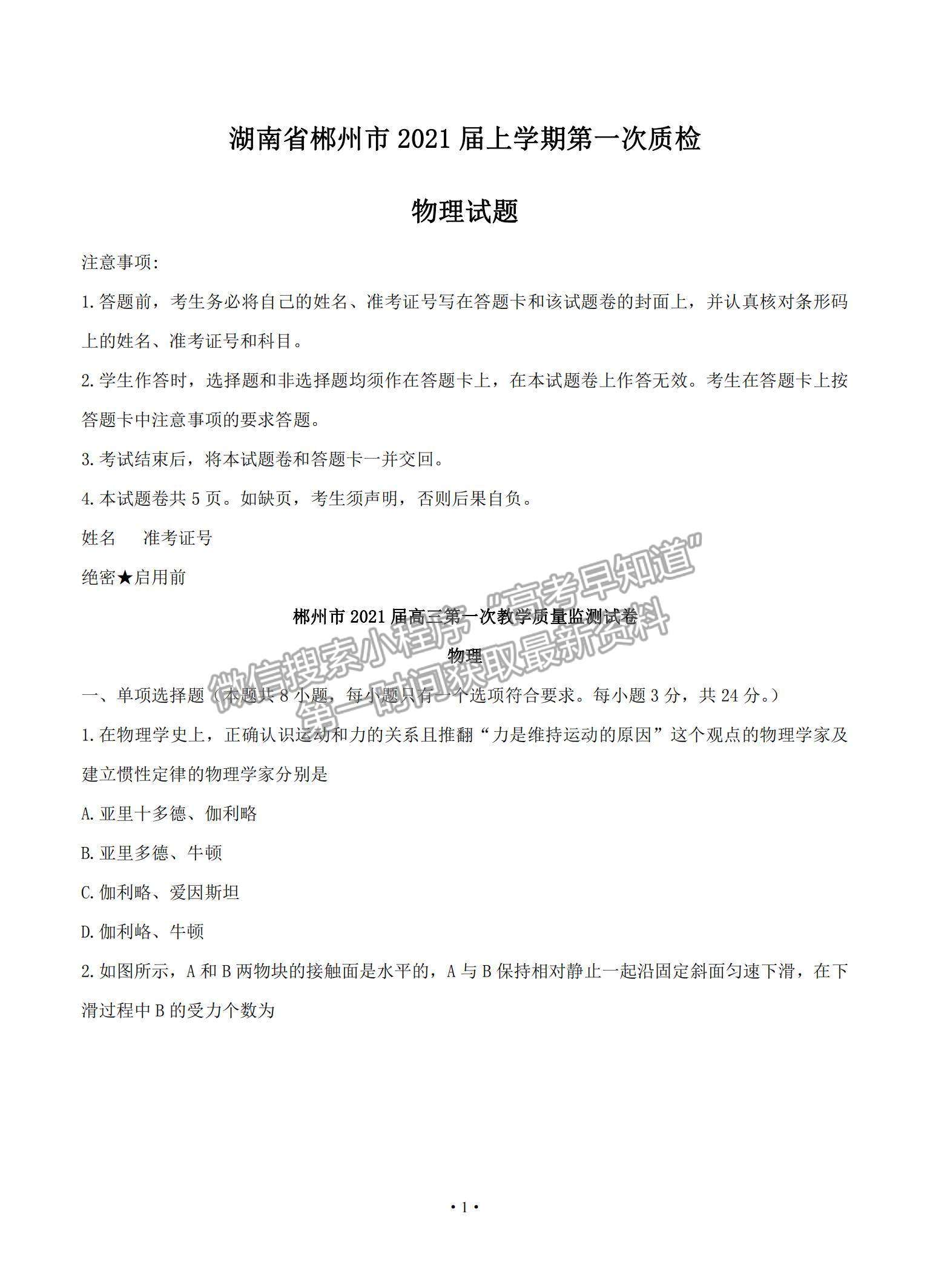 2021湖南省郴州市高三上學(xué)期第一次質(zhì)檢物理試題及參考答案