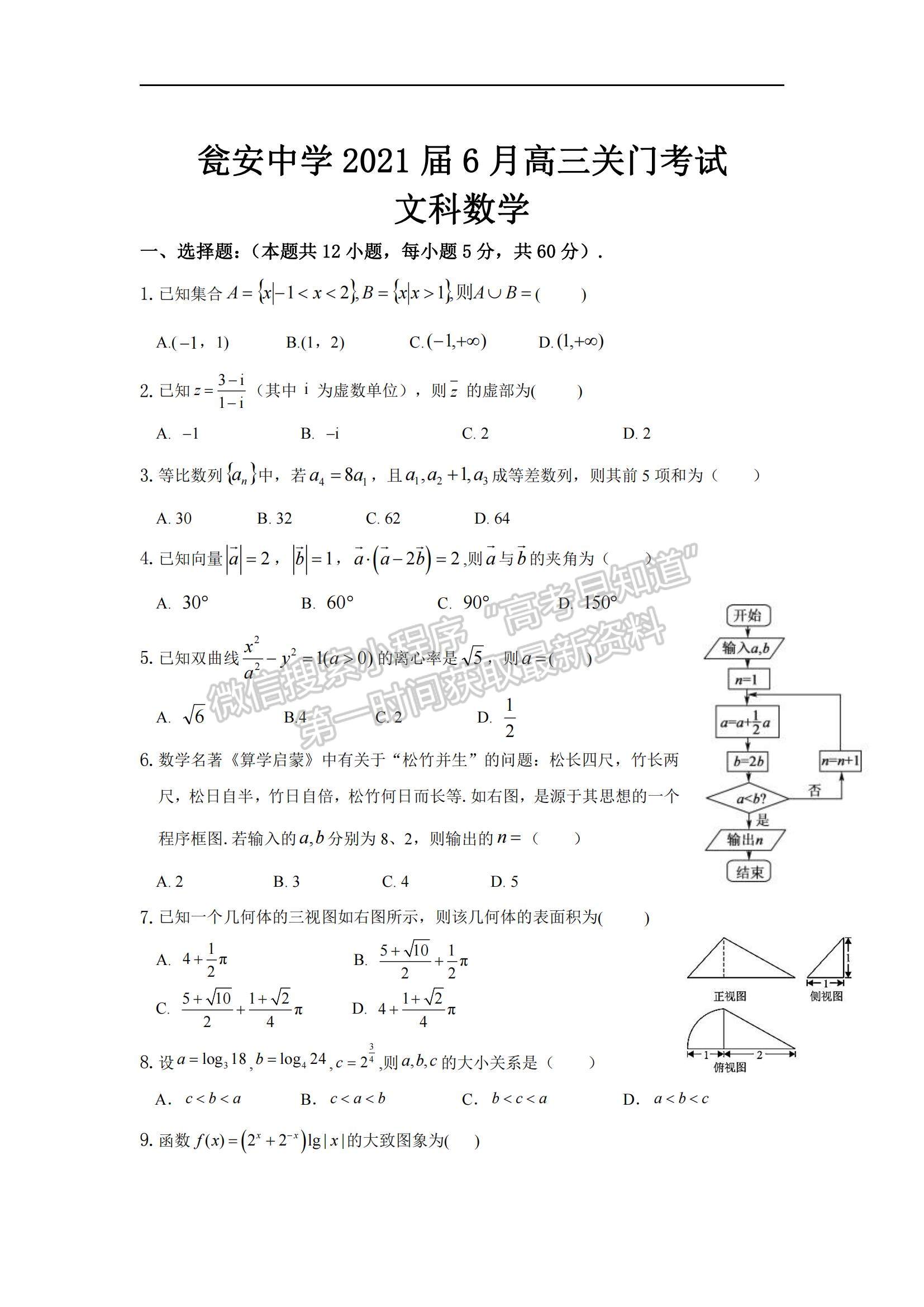 2021貴州省甕安中學高三下學期6月關門考試文數(shù)試題及參考答案