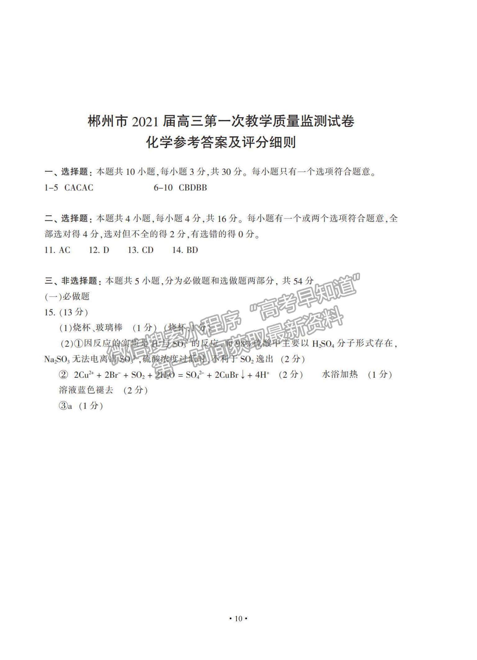 2021湖南省郴州市高三上學(xué)期第一次質(zhì)檢化學(xué)試題及參考答案