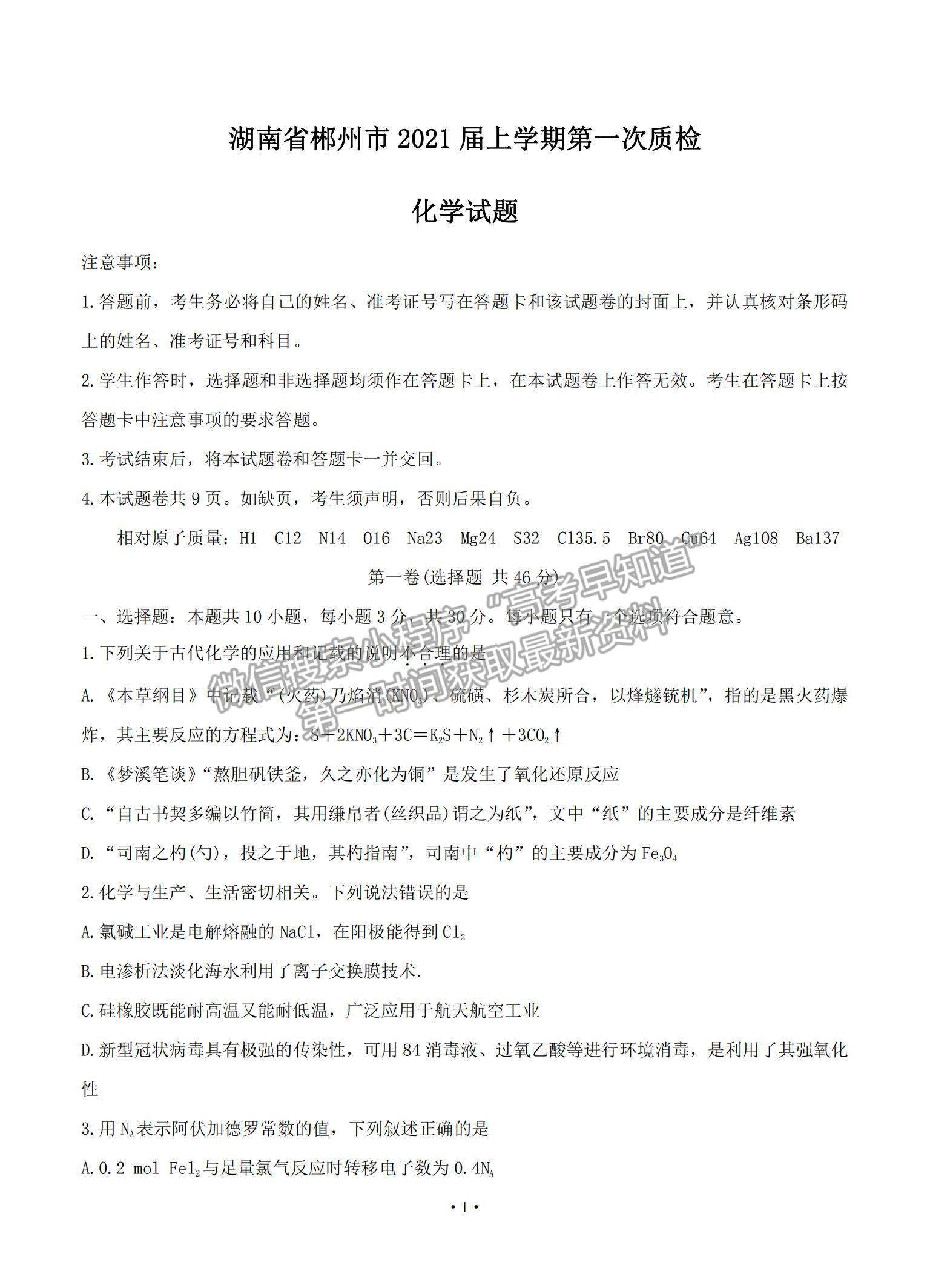 2021湖南省郴州市高三上學(xué)期第一次質(zhì)檢化學(xué)試題及參考答案