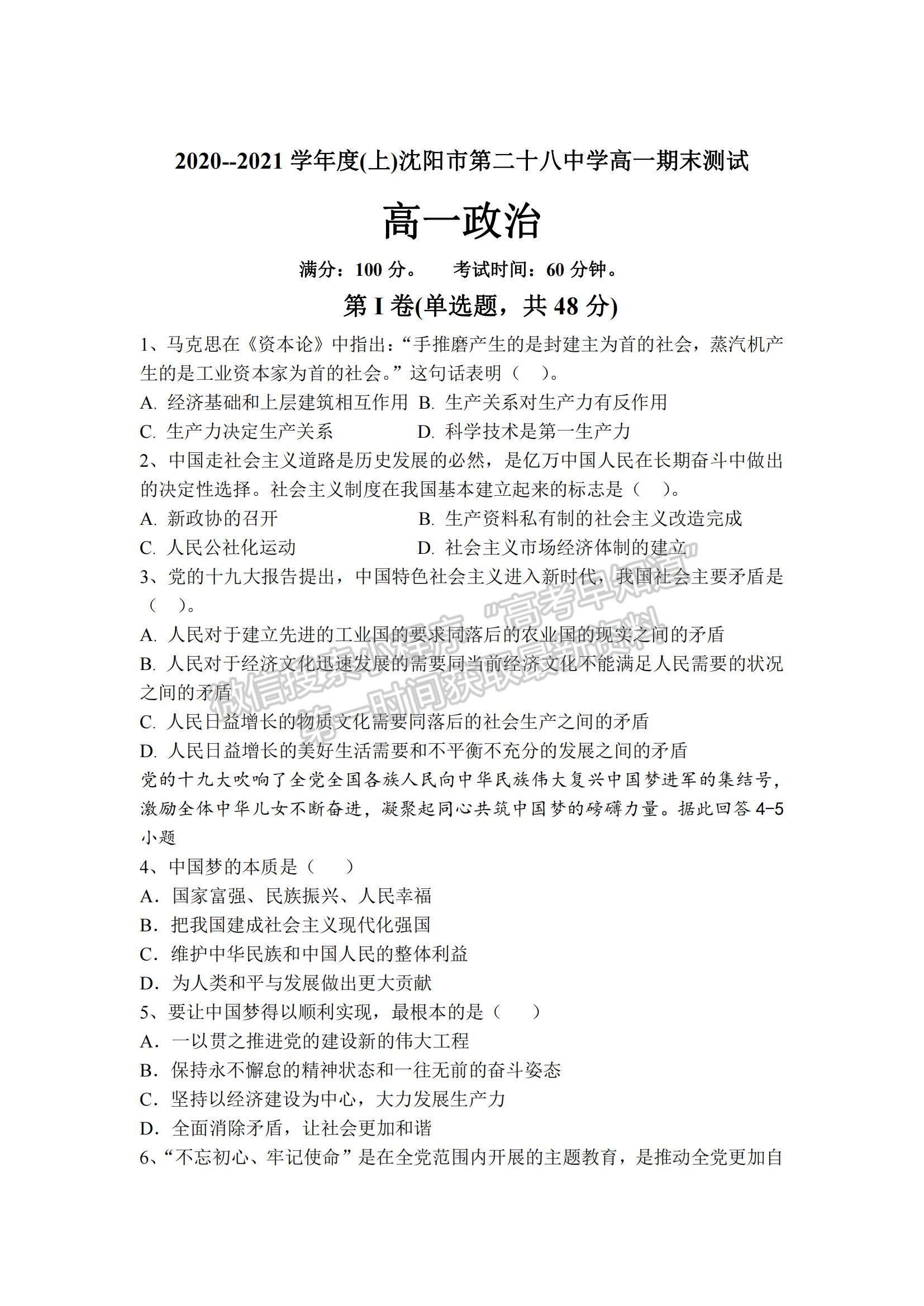 2021遼寧省沈陽市第二十八中學高一上學期期末考試政治試題及參考答案