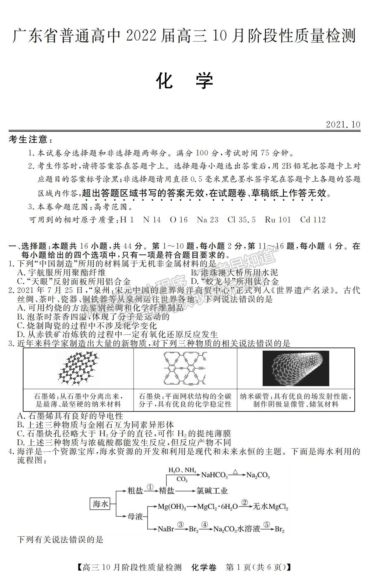 2022廣東普通高中高三10月階段性質(zhì)量檢測化學試題及參考答案