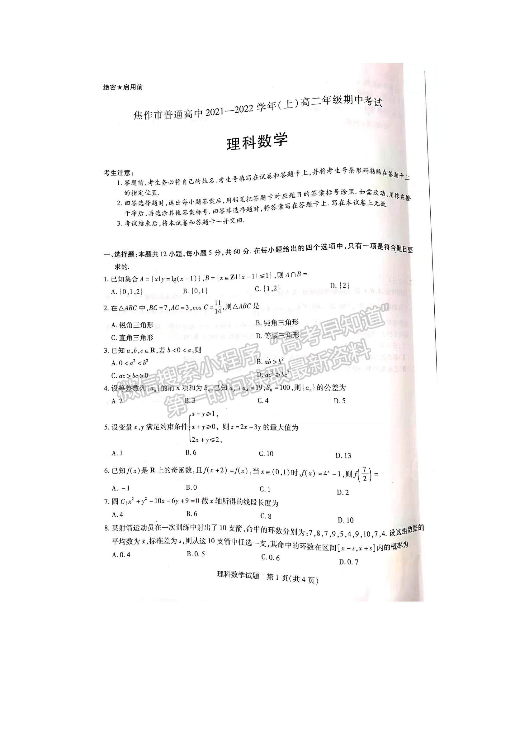 2022河南省焦作市普通高中高二上學期期中考試理數(shù)試題及參考答案