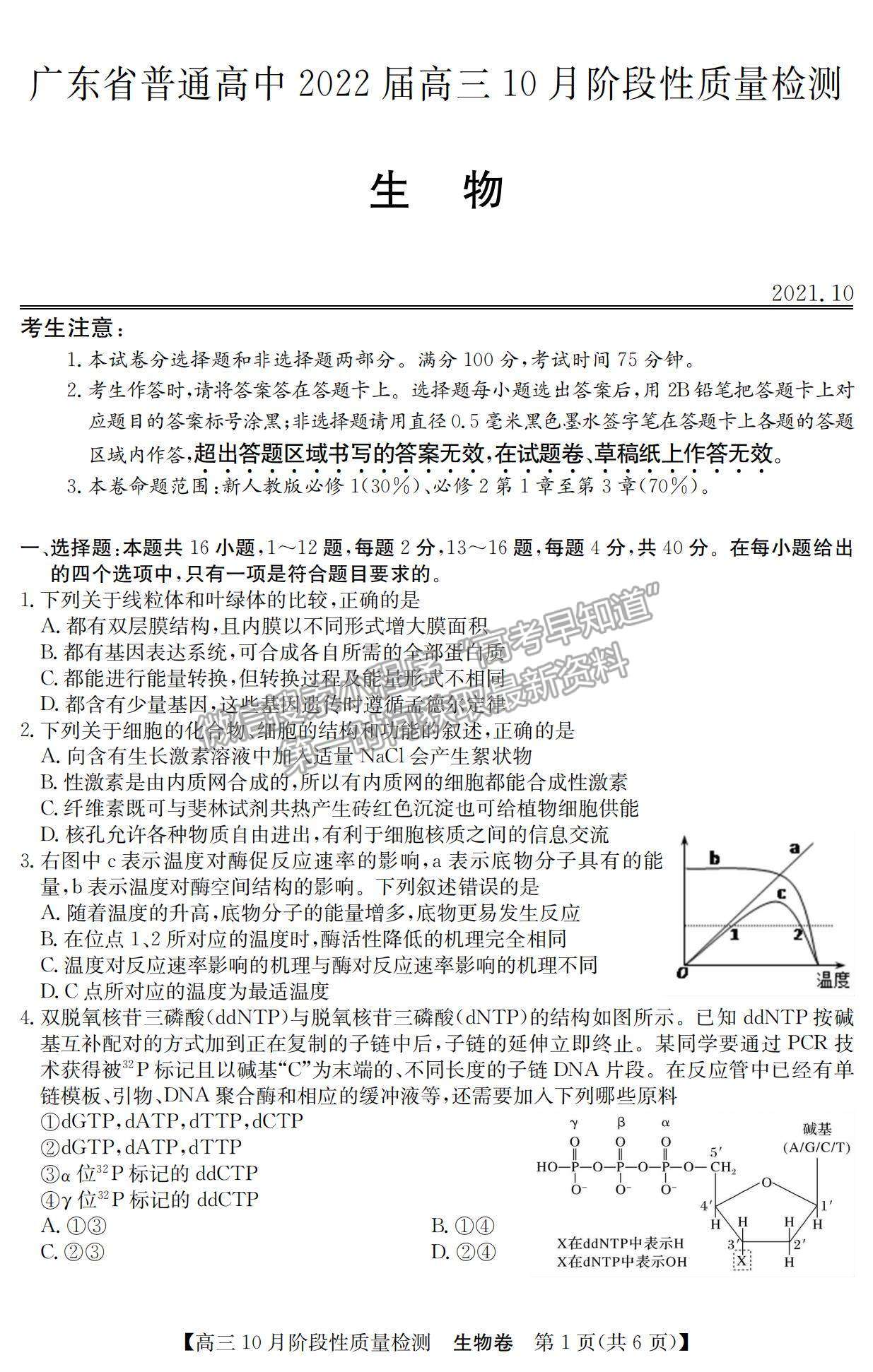 2022廣東普通高中高三10月階段性質量檢測生物試題及參考答案