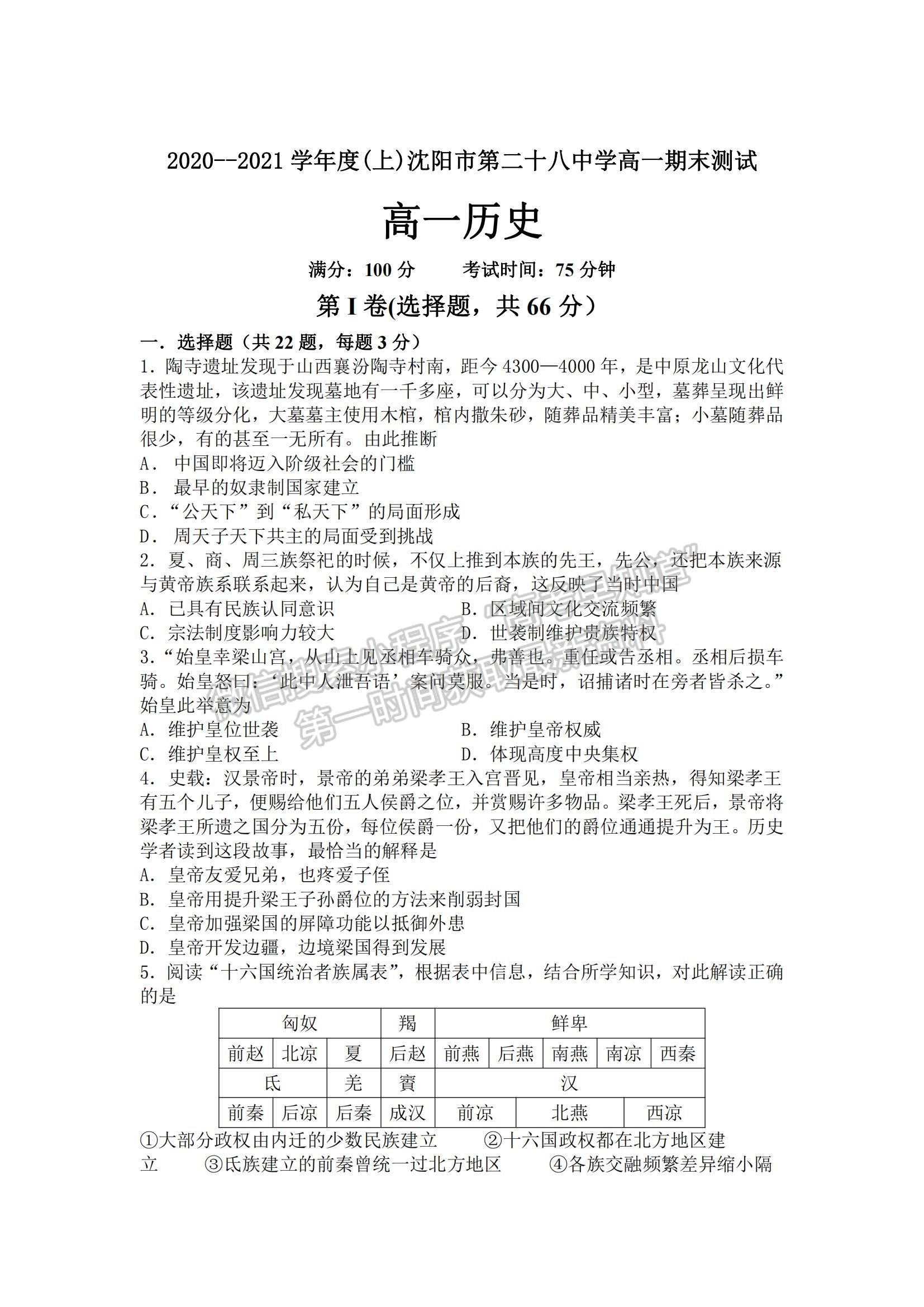 2021遼寧省沈陽市第二十八中學高一上學期期末考試歷史試題及參考答案