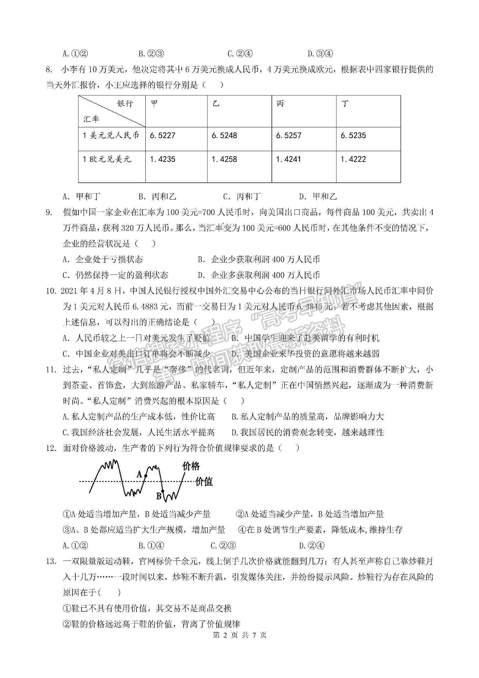 2022成都七中高一（上）半期考試政治試題及參考答案