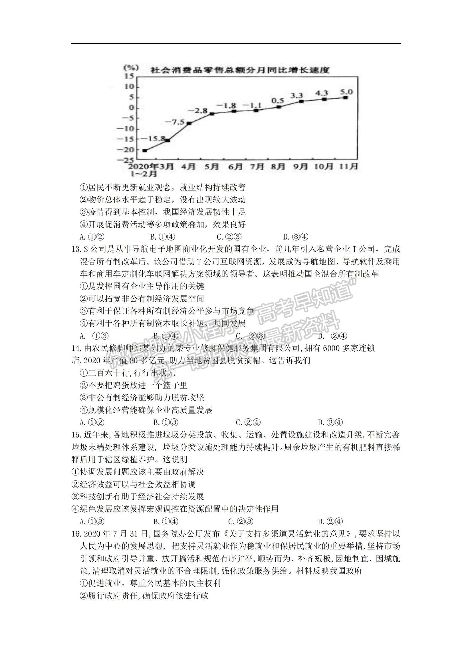 2021貴州省甕安中學(xué)高三下學(xué)期6月關(guān)門(mén)考試文綜試題及參考答案