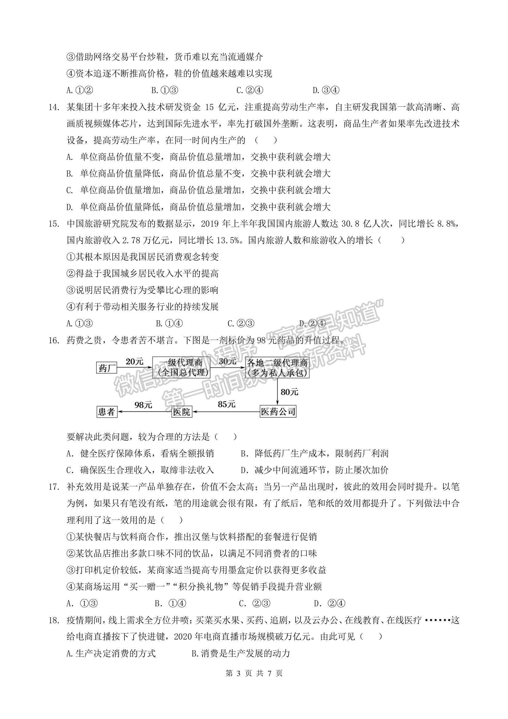 2022成都七中高一（上）半期考試政治試題及參考答案