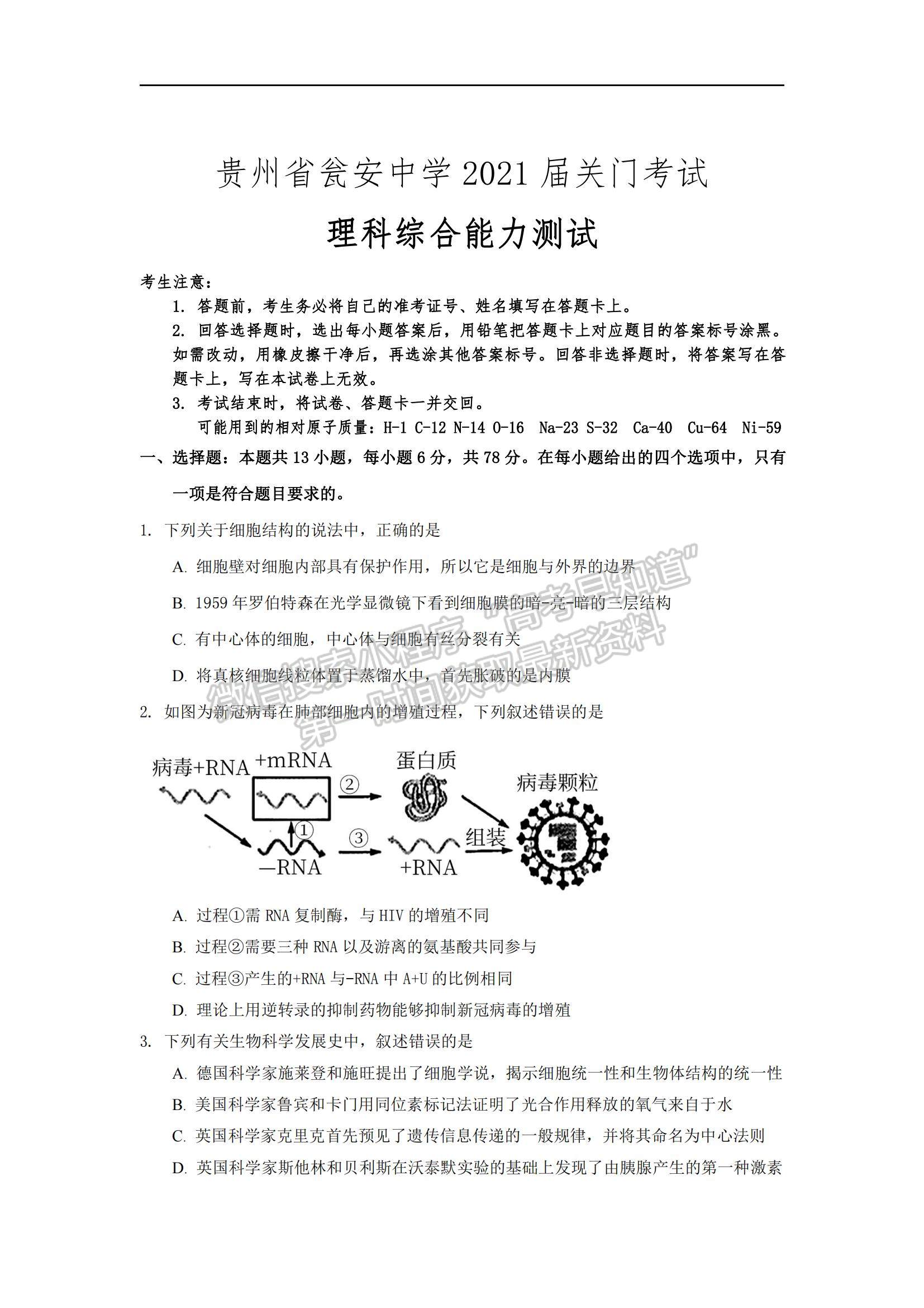 2021貴州省甕安中學(xué)高三下學(xué)期6月關(guān)門考試?yán)砭C試題及參考答案