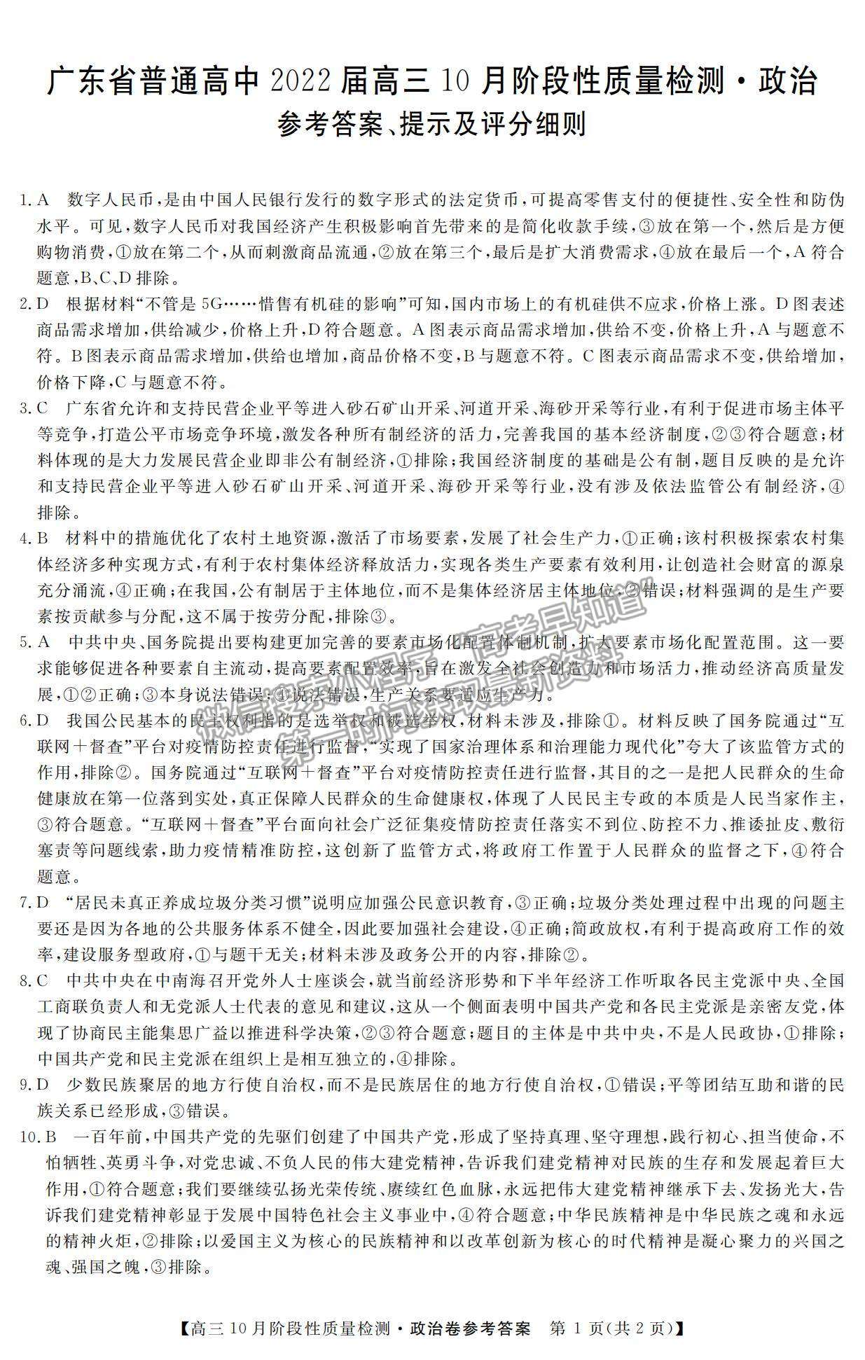 2022廣東普通高中高三10月階段性質(zhì)量檢測(cè)政治試題及參考答案