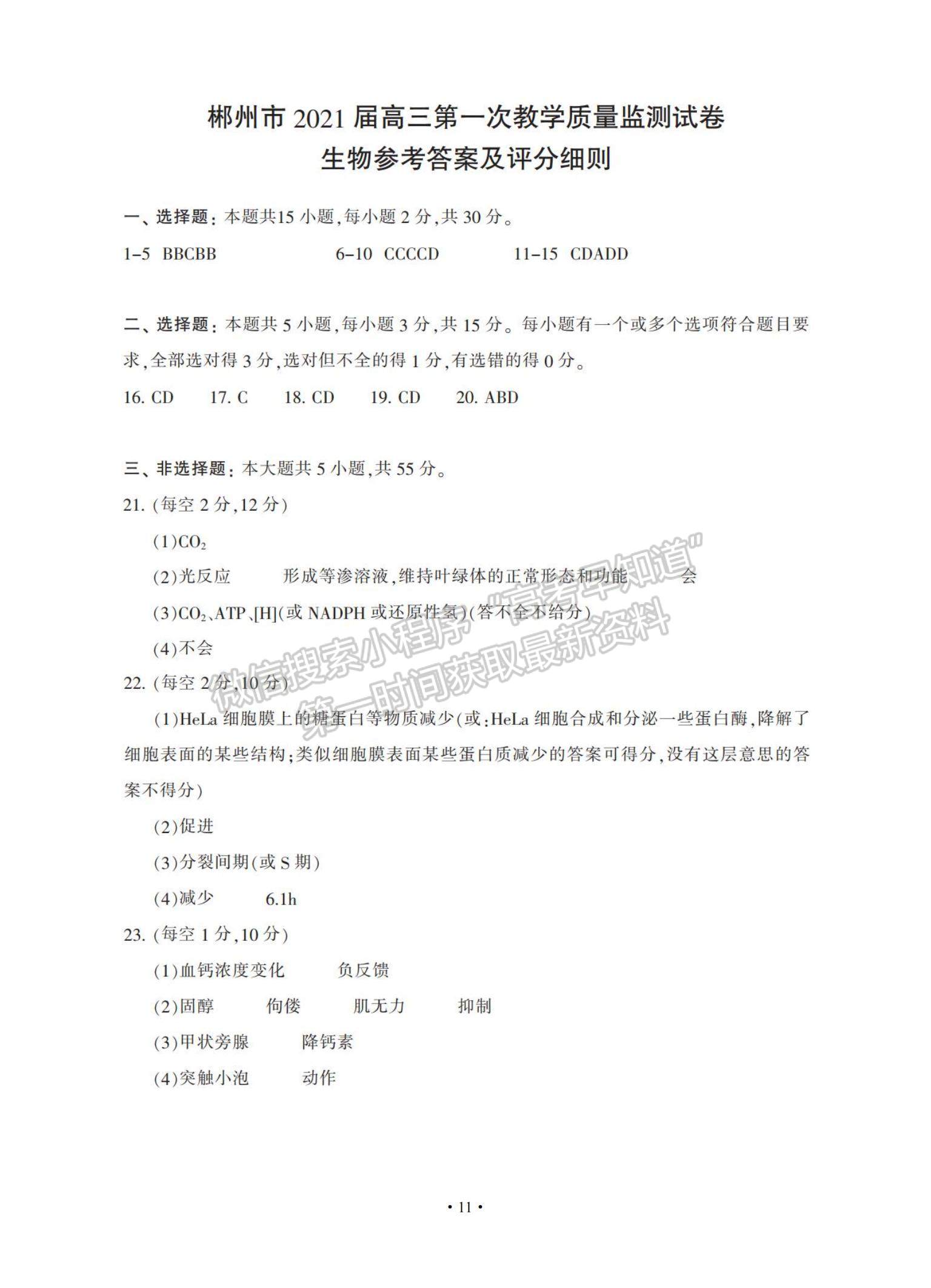 2021湖南省郴州市高三上學(xué)期第一次質(zhì)檢生物試題及參考答案