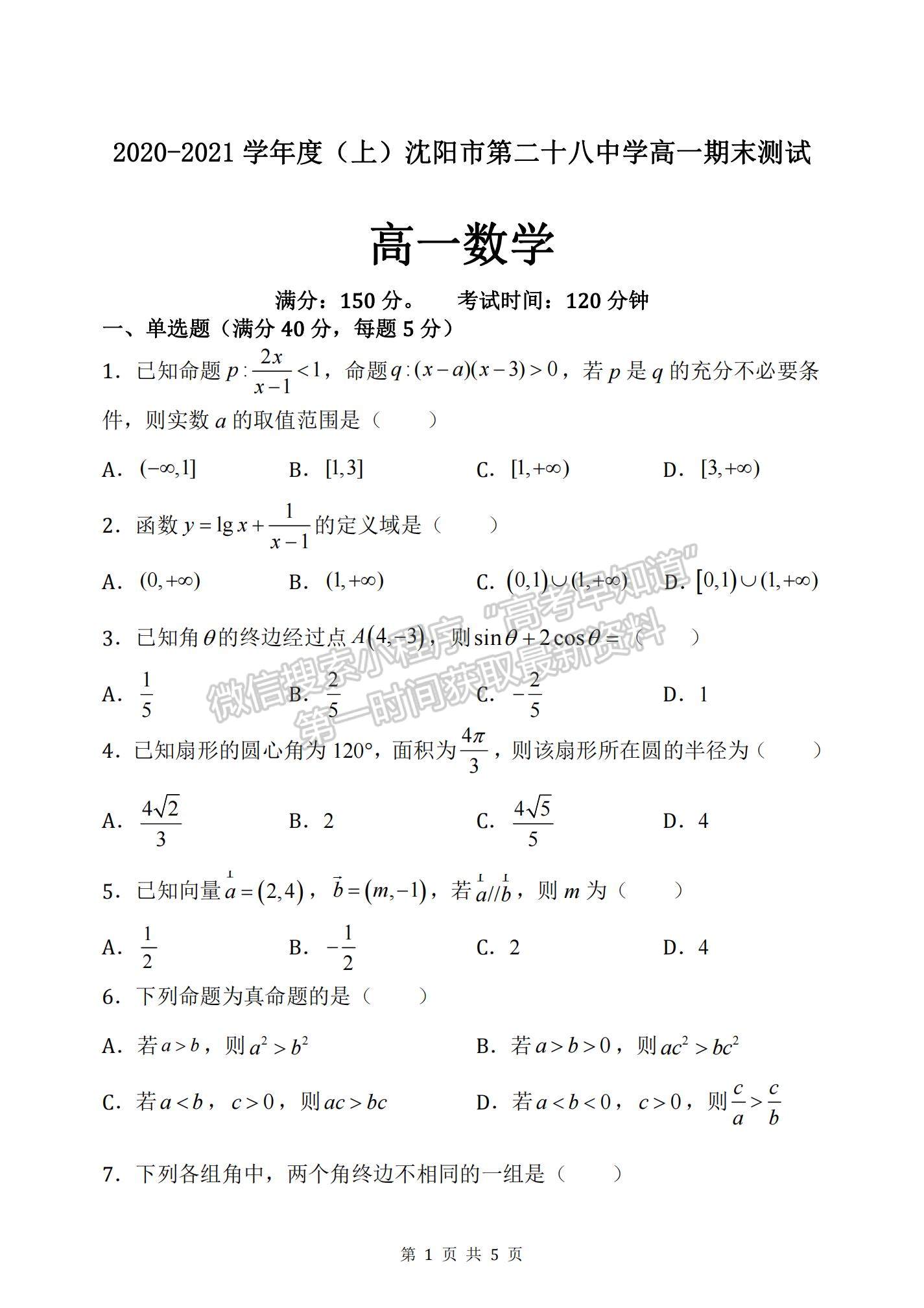 2021遼寧省沈陽(yáng)市第二十八中學(xué)高一上學(xué)期期末考試數(shù)學(xué)試題及參考答案