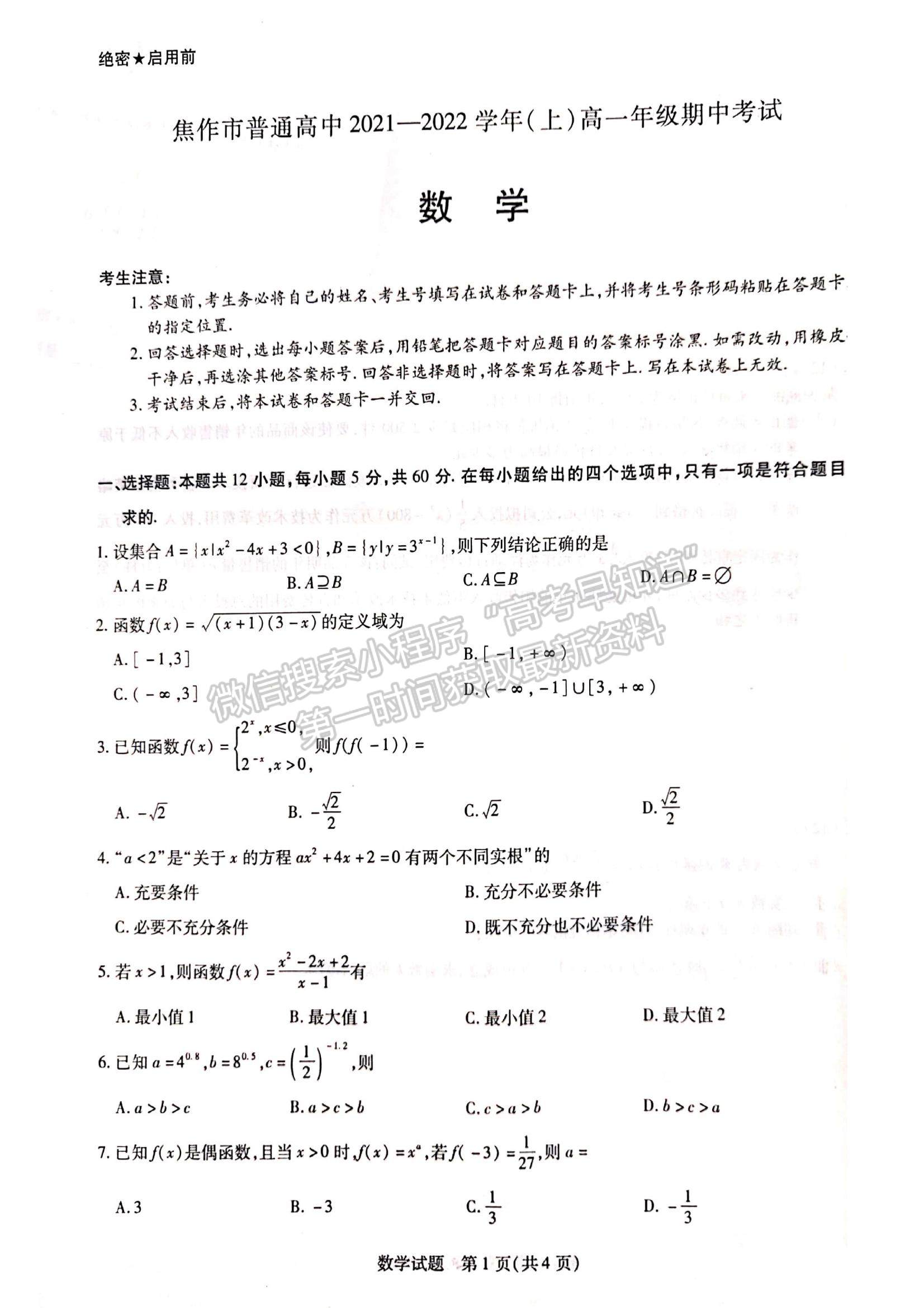 2022河南省焦作市普通高中高一上学期期中考试数学试题及参考答案