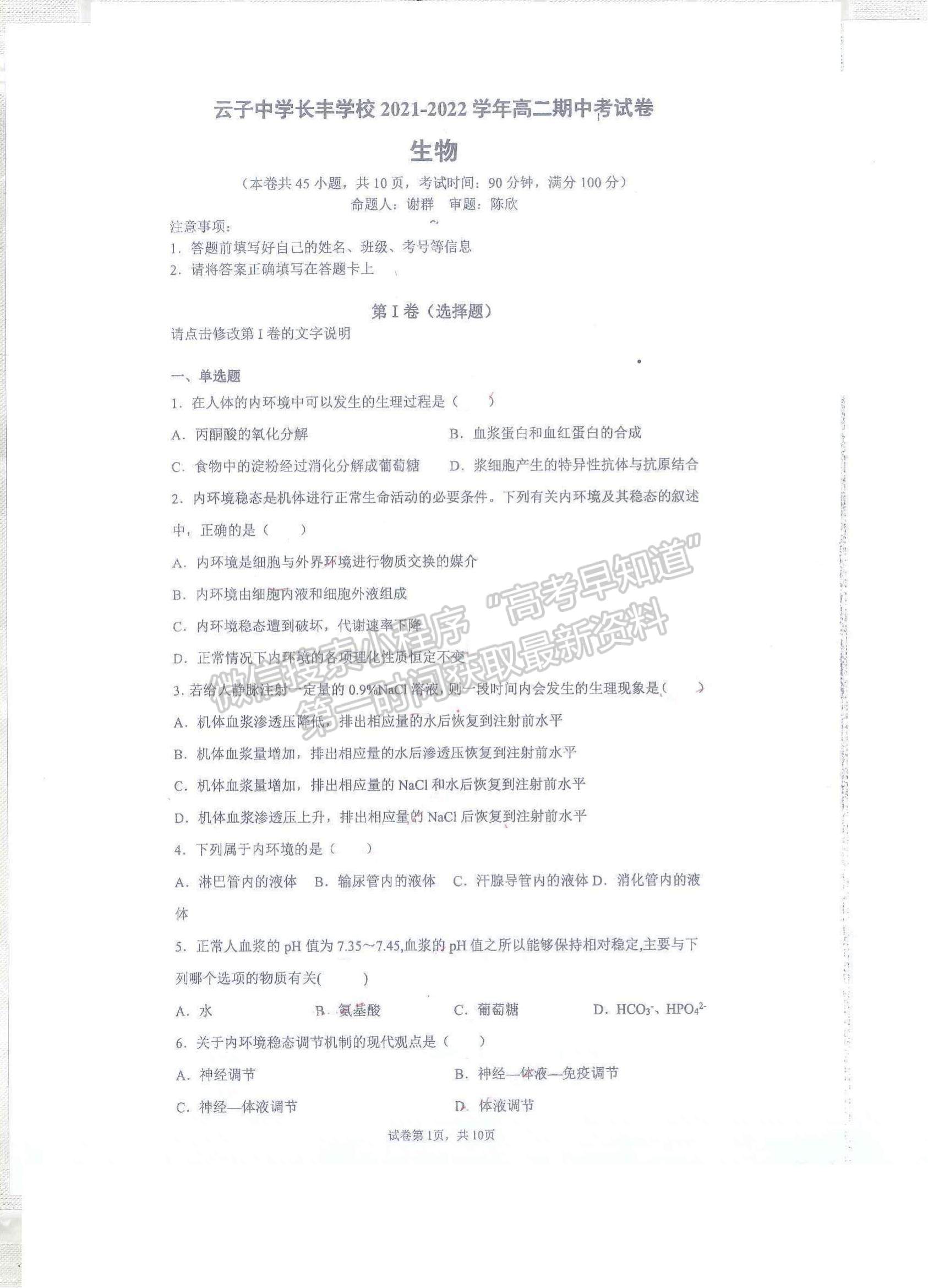 2022云南省昆明市官渡區(qū)云子中學(xué)長(zhǎng)豐學(xué)校高二上學(xué)期期中學(xué)業(yè)監(jiān)測(cè)生物試題及參考答案